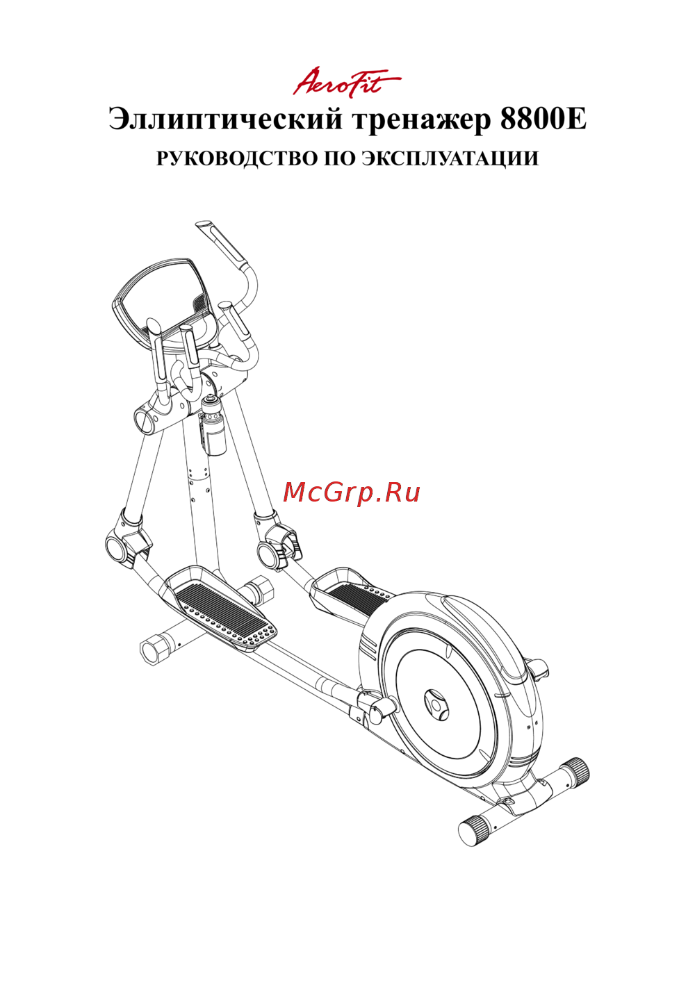 Aerofit Professional 8800E Руководство по эксплуатации