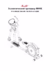 Aerofit 8800E Руководство по эксплуатации
