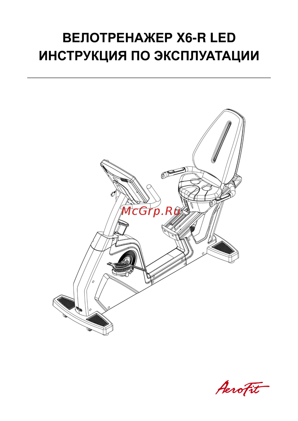 Aerofit X6-R LED Руководство по эксплуатации