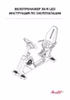 Aerofit X6-R LED Руководство по эксплуатации