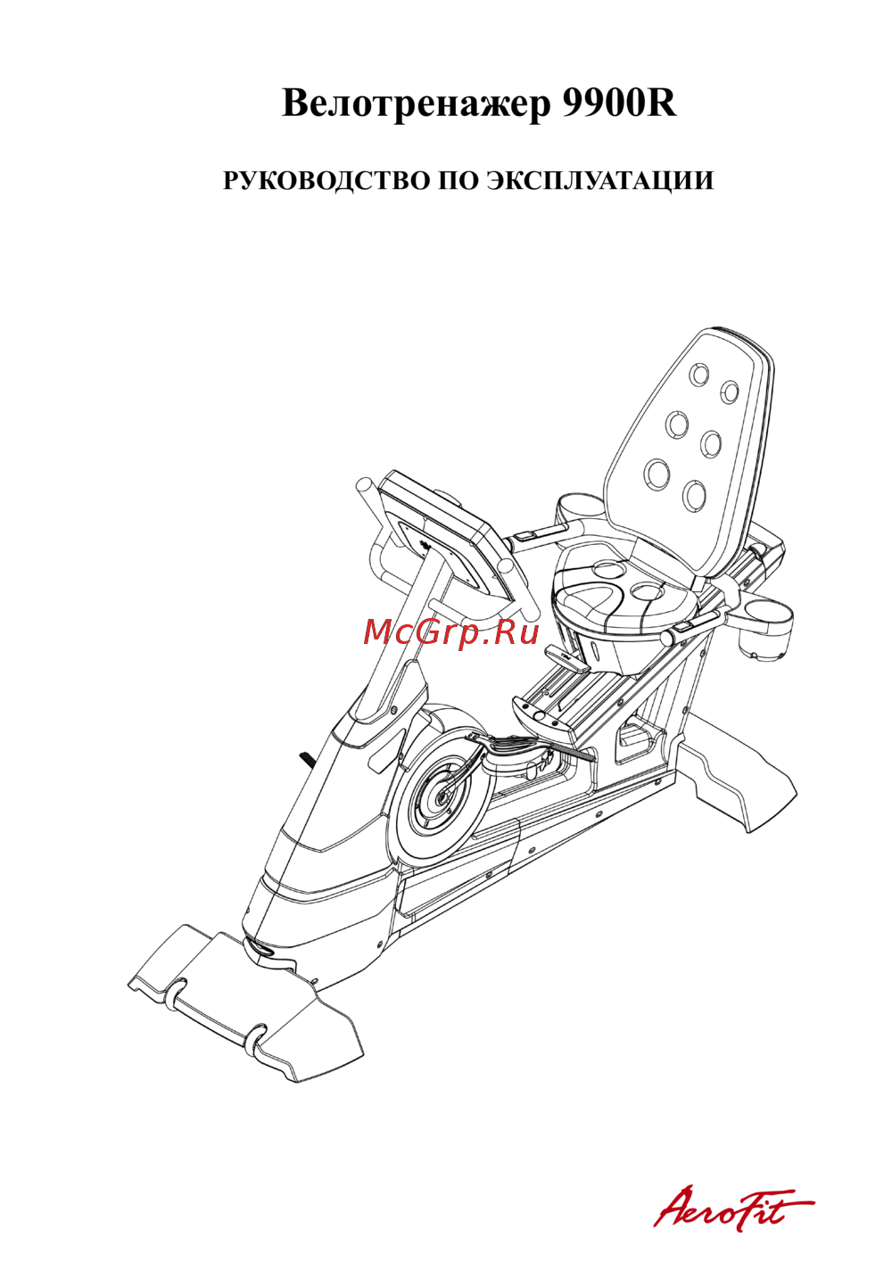 Aerofit 9900R Руководство по эксплуатации