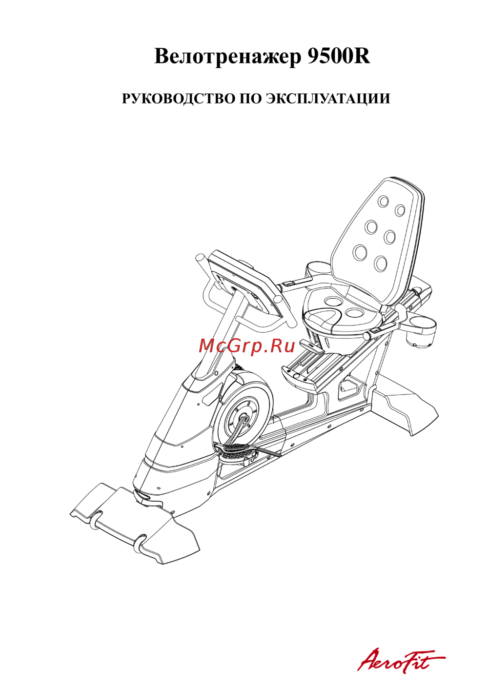 Aerofit 9500R 7LCD Руководство по эксплуатации