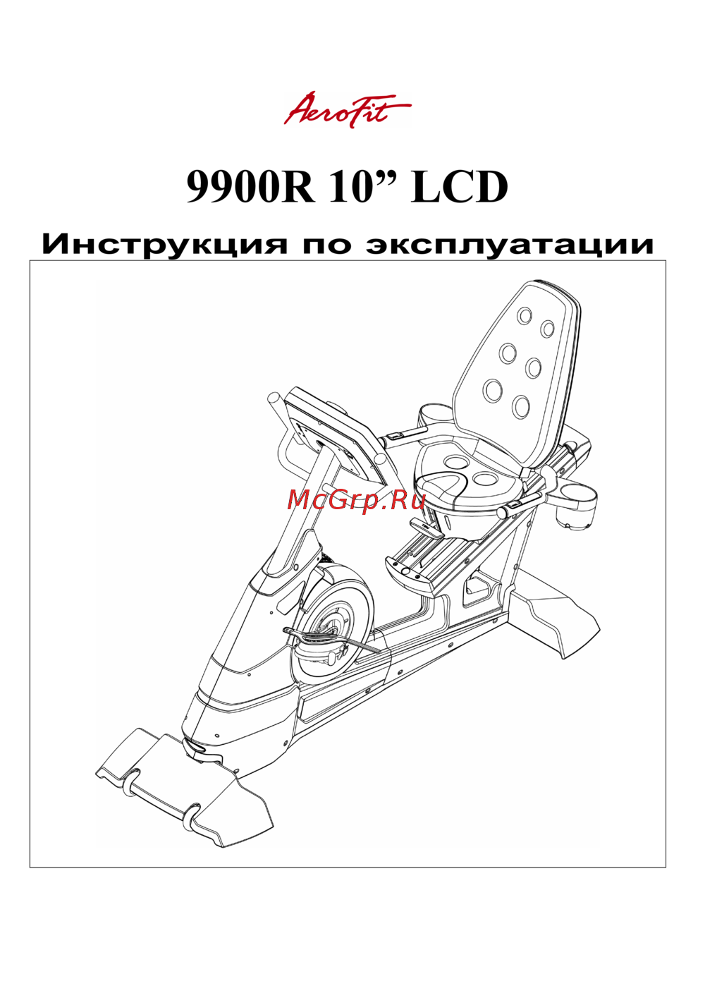 Aerofit Велотренажер 9900R 10 LCD Руководство по эксплуатации