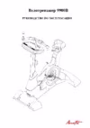 Aerofit 9900B Руководство по эксплуатации