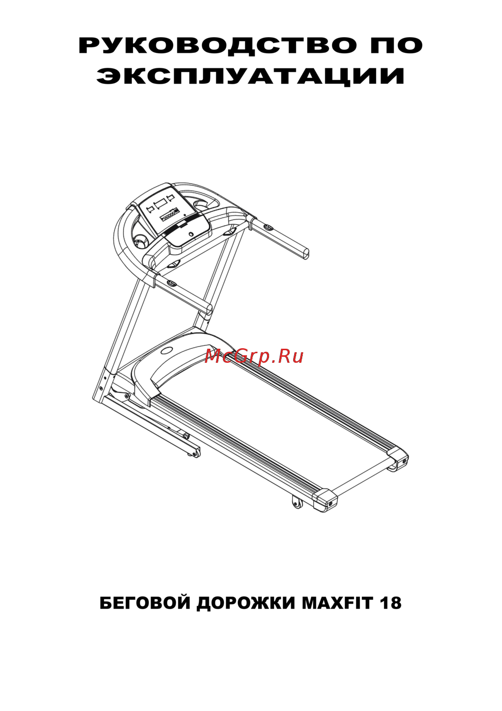 Aerofit MAXFIT 18W Руководство по эксплуатации