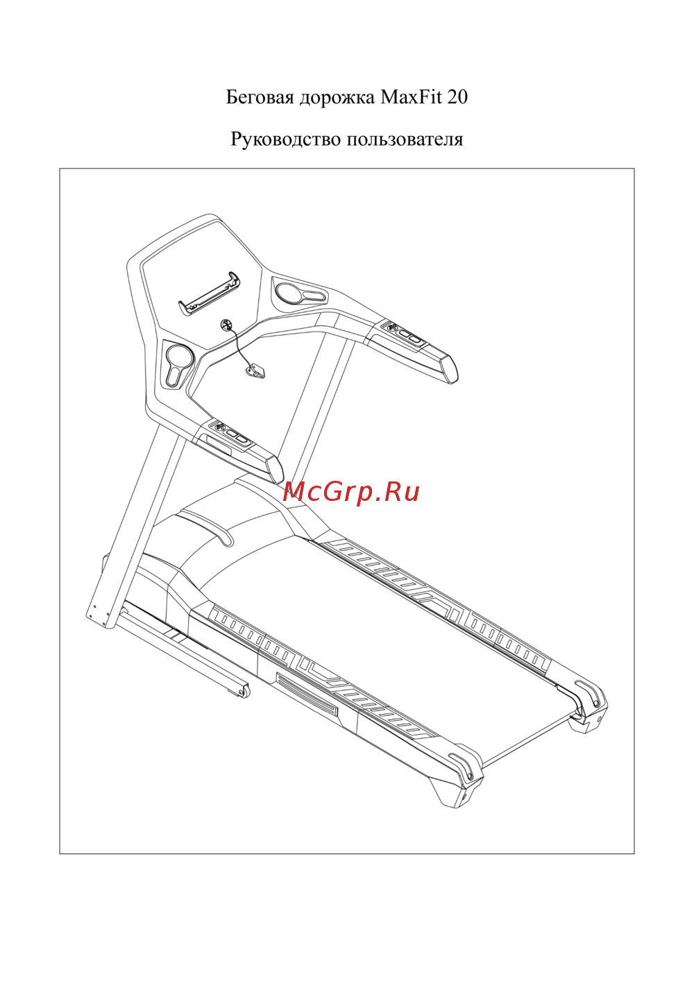 Aerofit MAXFIT 20 Руководство по эксплуатации