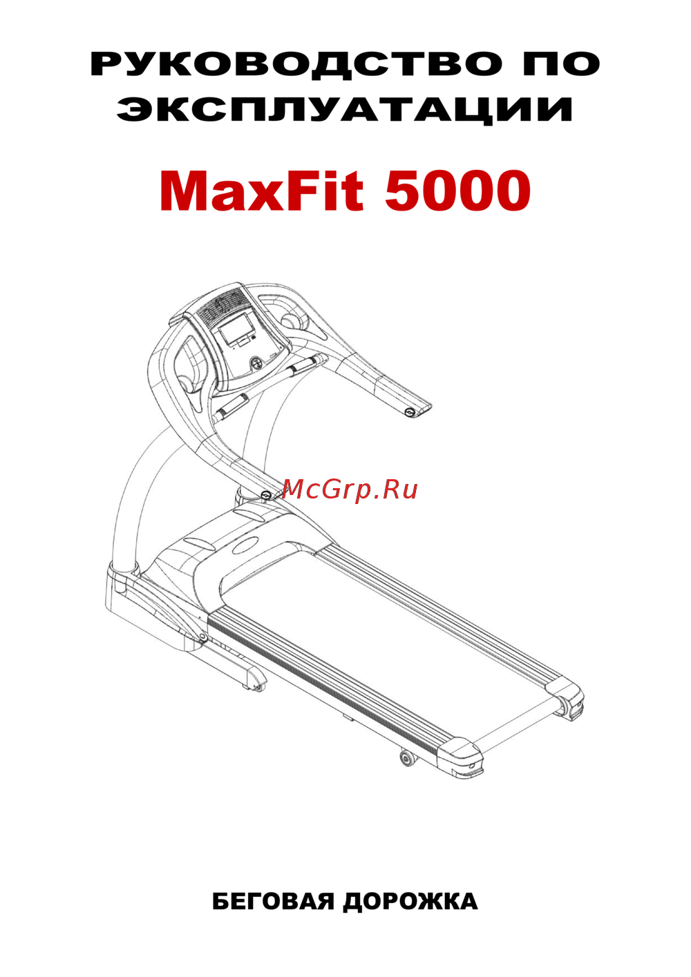 Aerofit MAXFIT 5000W Руководство по эксплуатации