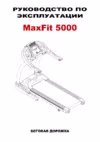 Aerofit MAXFIT 5000 Руководство по эксплуатации
