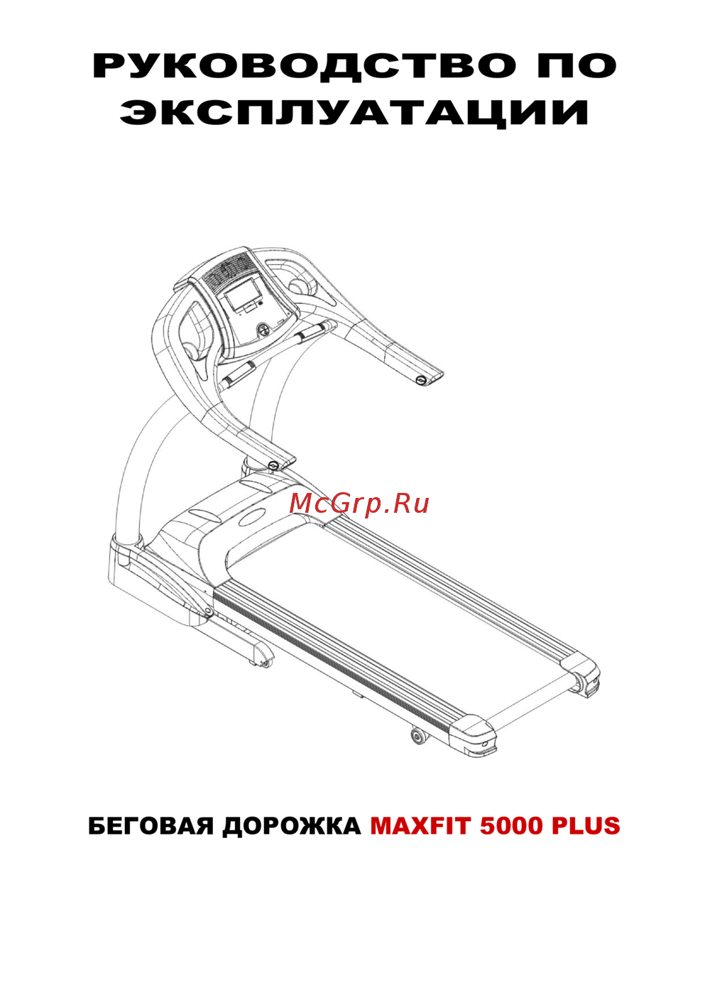 Aerofit MAXFIT 5000W Plus Руководство по эксплуатации