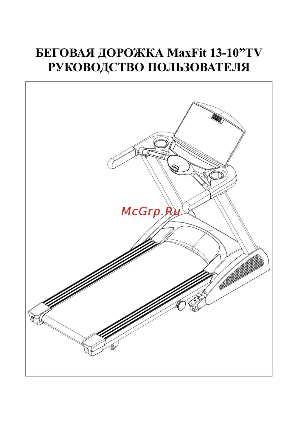Aerofit MAXFIT 13-10 TV Руководство по эксплуатации