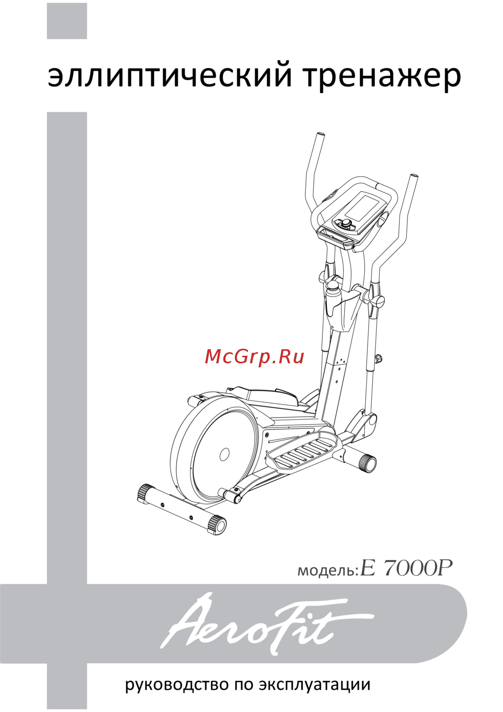 Aerofit E7000P Руководство по эксплуатации