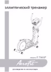 Aerofit E7000P Руководство по эксплуатации