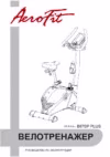 Aerofit B870P+ Руководство по эксплуатации