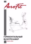 Aerofit RB300 Руководство по эксплуатации