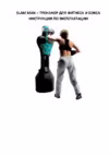 Aerofit Slam Man Инструкция по эксплуатации