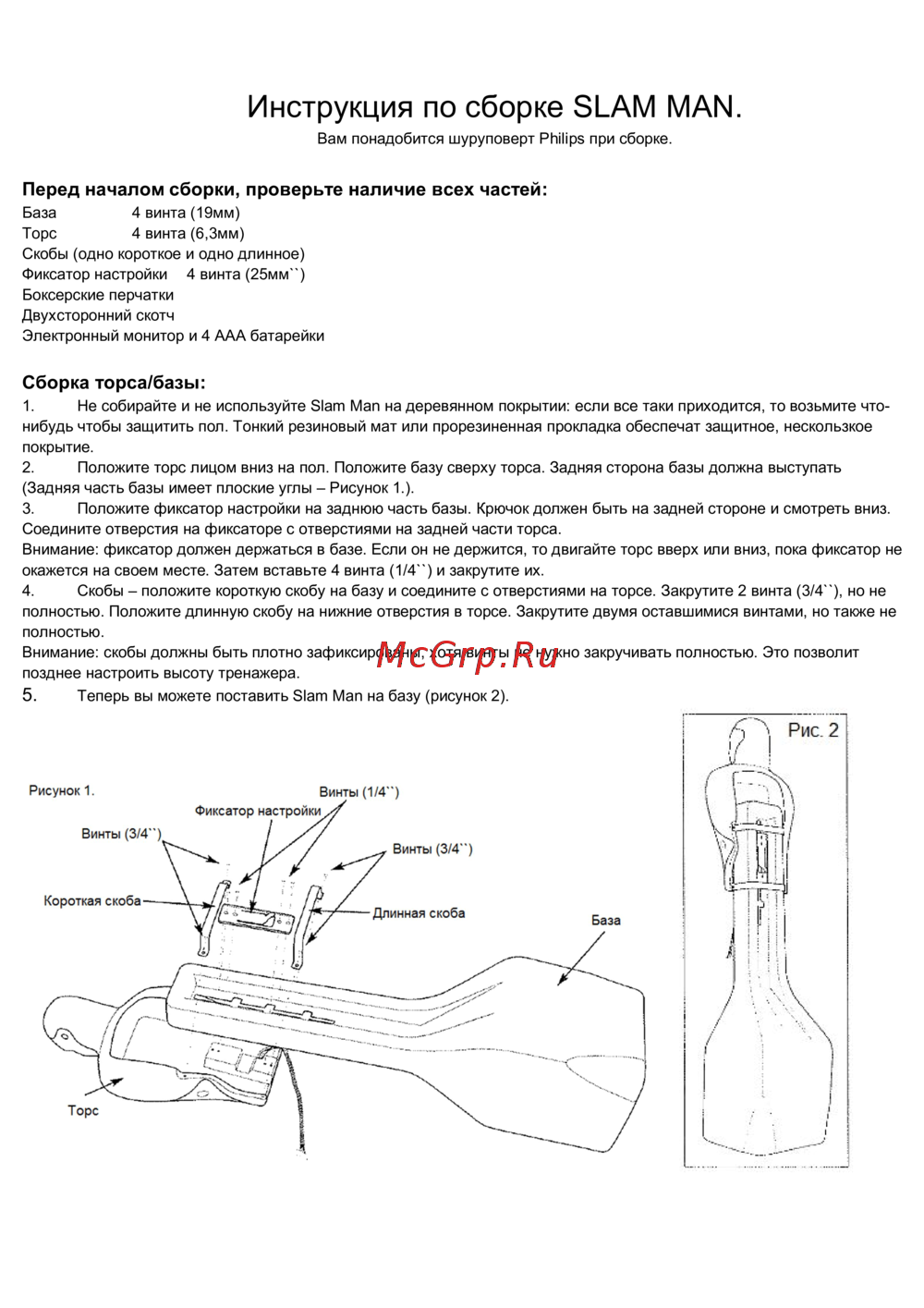 Aerofit Slam Man Инструкция по сборке