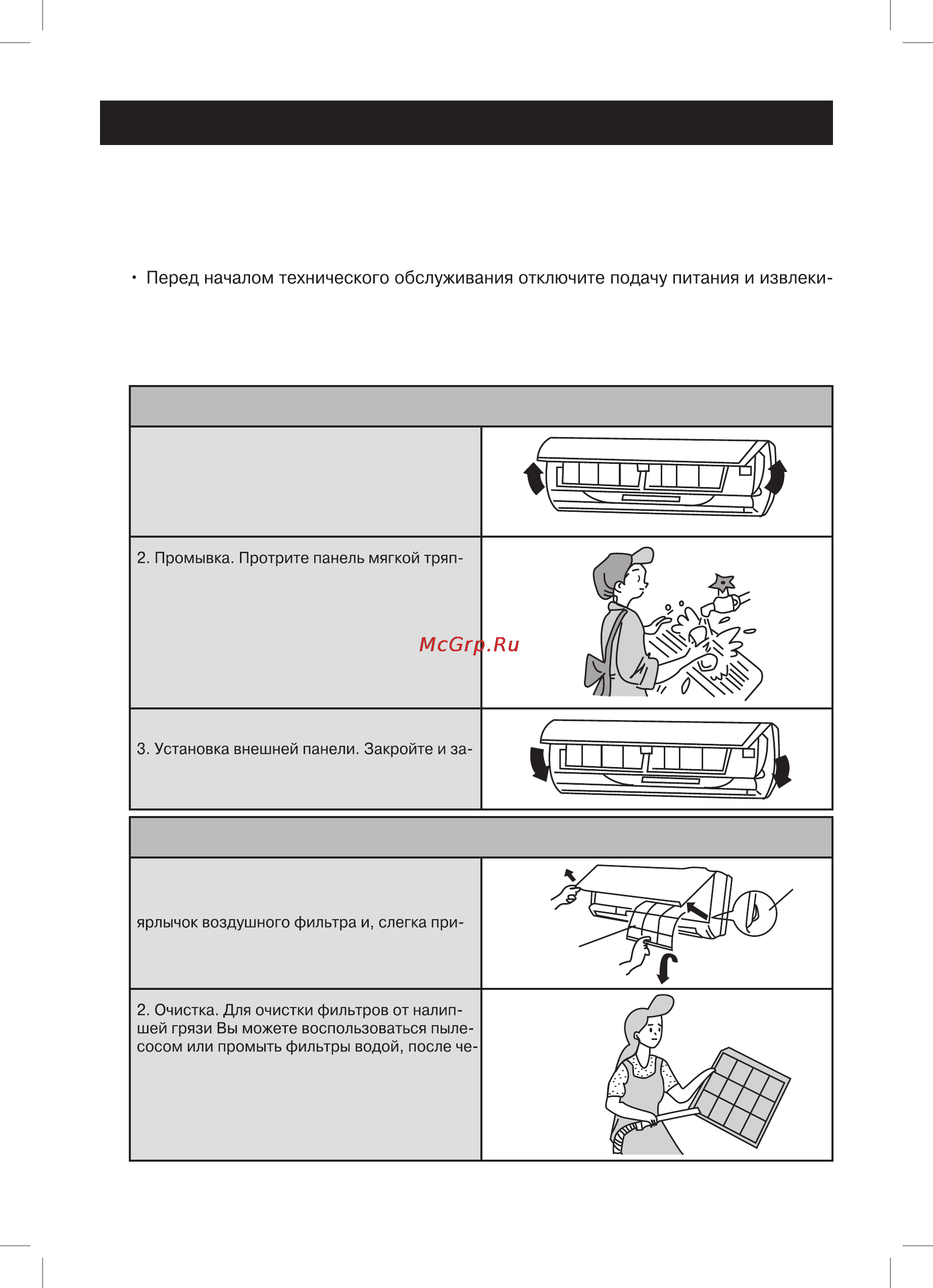 Gree GWH09MA-K3NNB8B [28/32] Уход и техническое обслуживание
