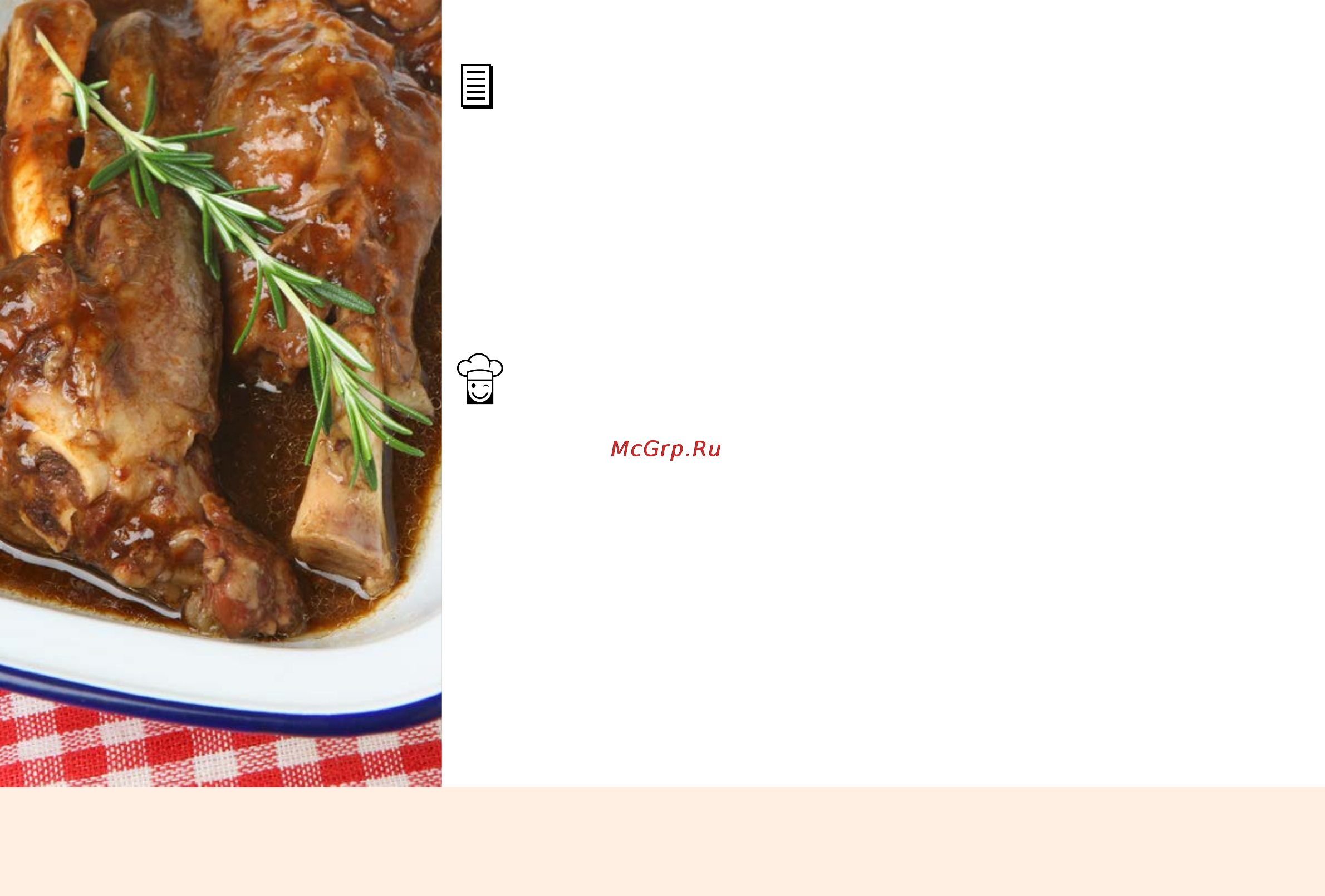 Marta MT-4310 [100/224] Томленая рулька ягненка stewed lamb shank