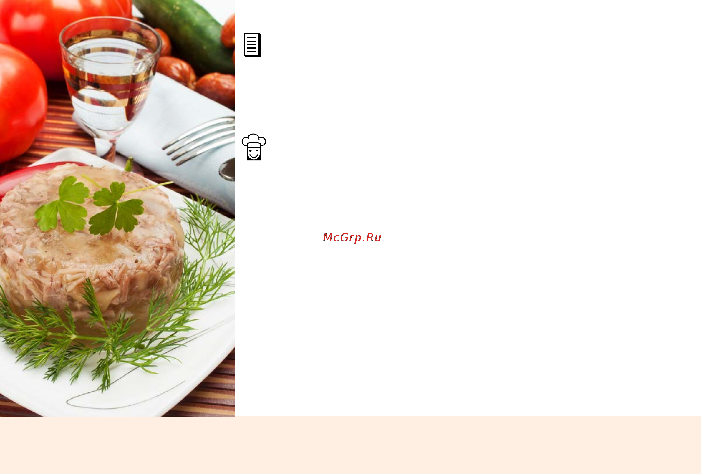 Marta MT-4310 [152/224] Студень meat jelly
