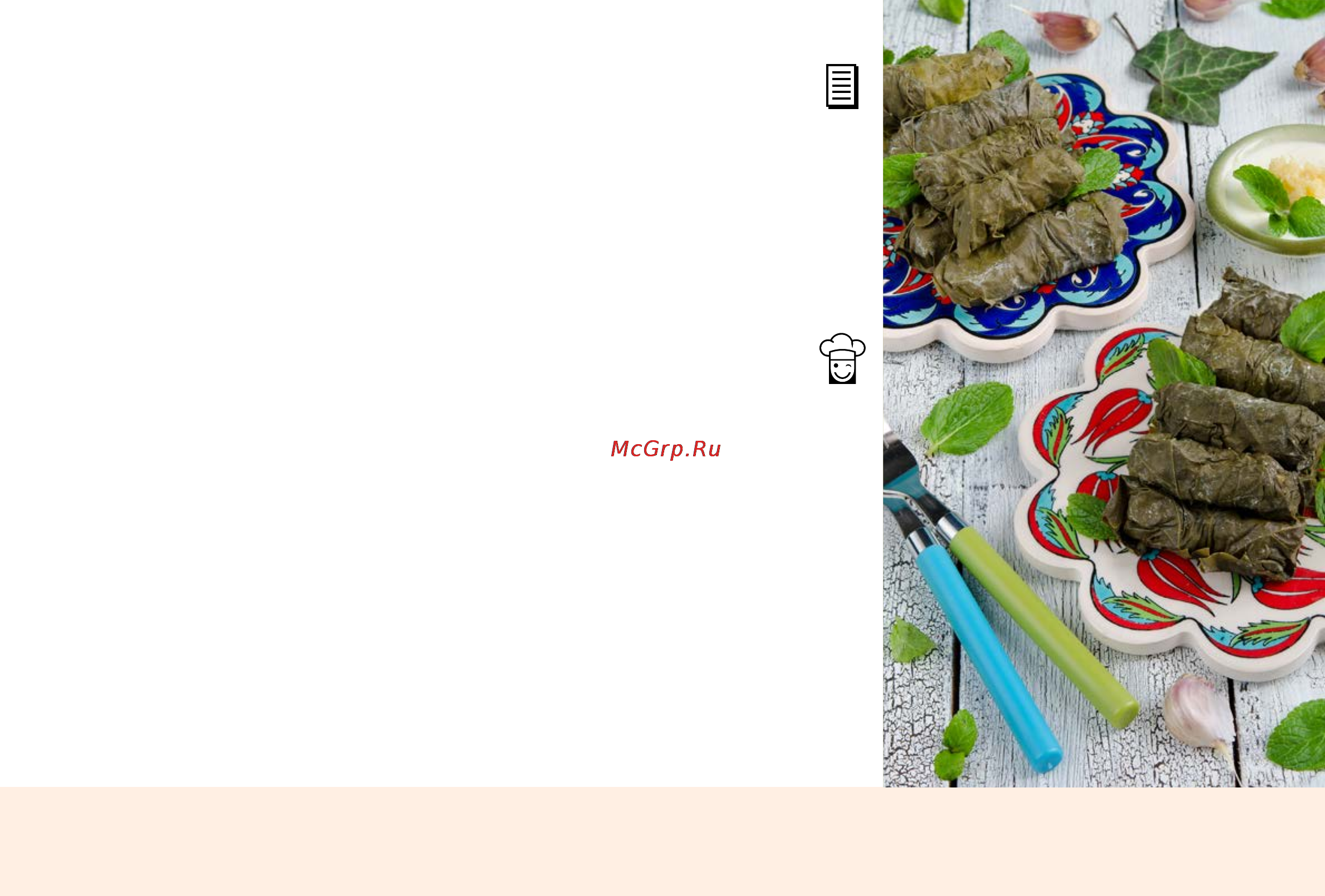 Marta MT-4310 [97/224] Долма dolma stuffed vine leaves