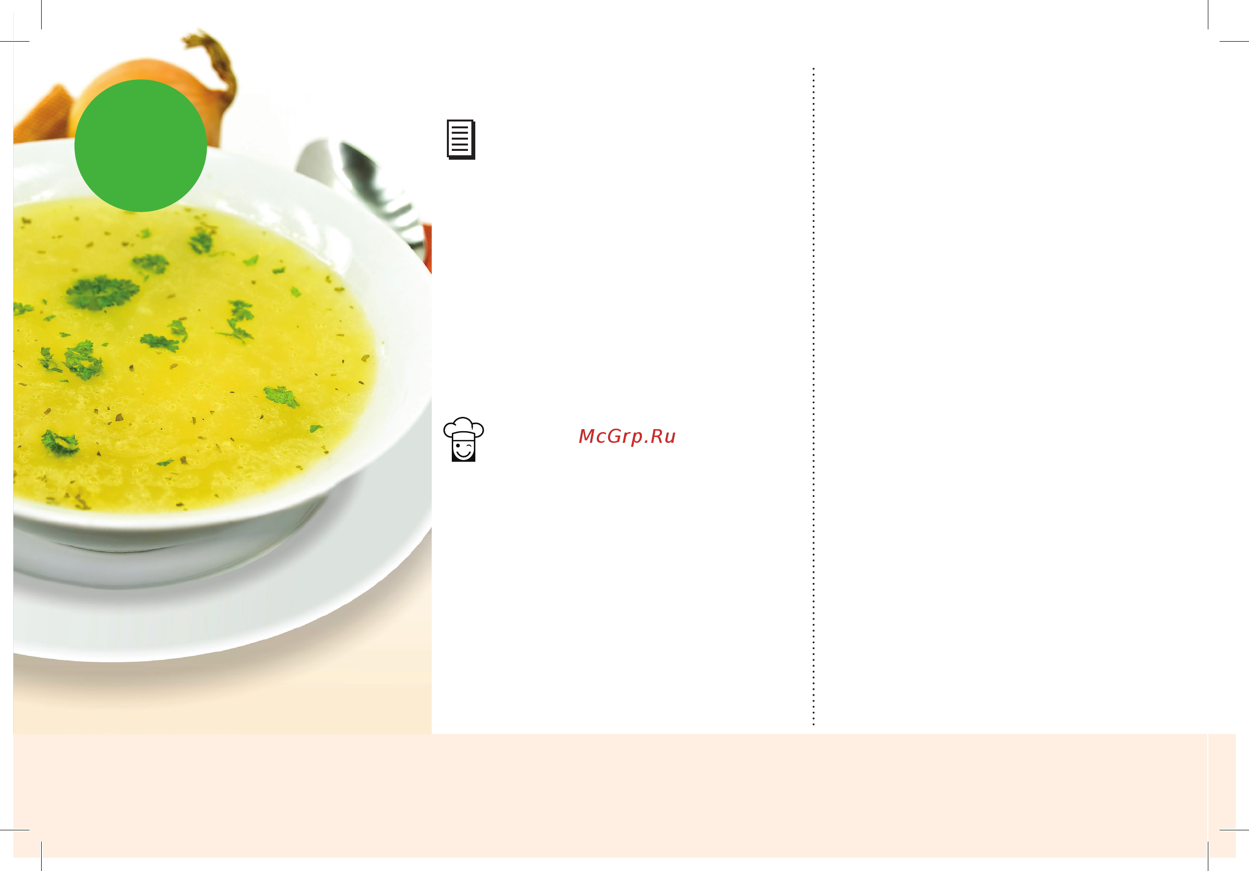 Marta MT-4300 [18/118] Супы и бульоны first course бульон куриный chicken broth