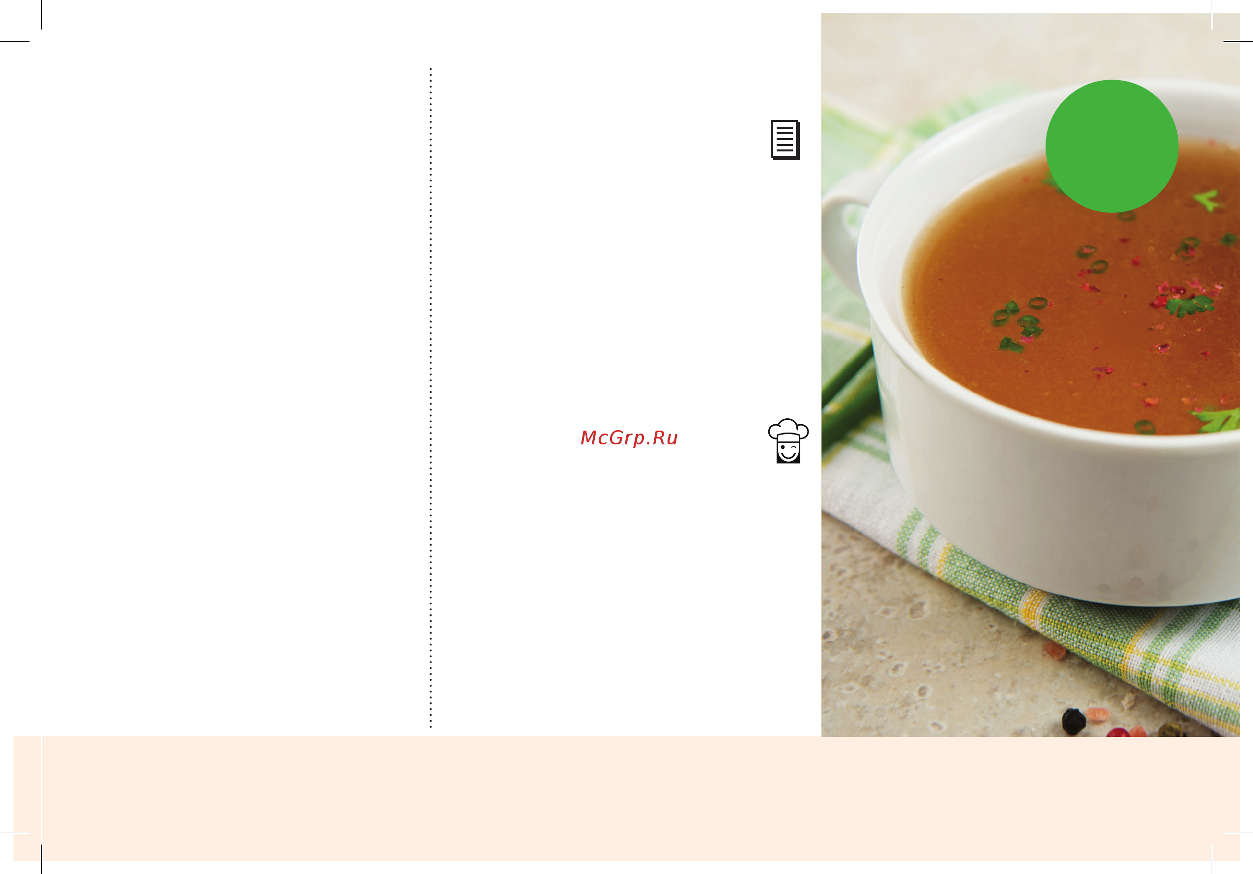 Marta MT-4300 [19/118] Бульон мясной beef broth супы и бульоны first course 19