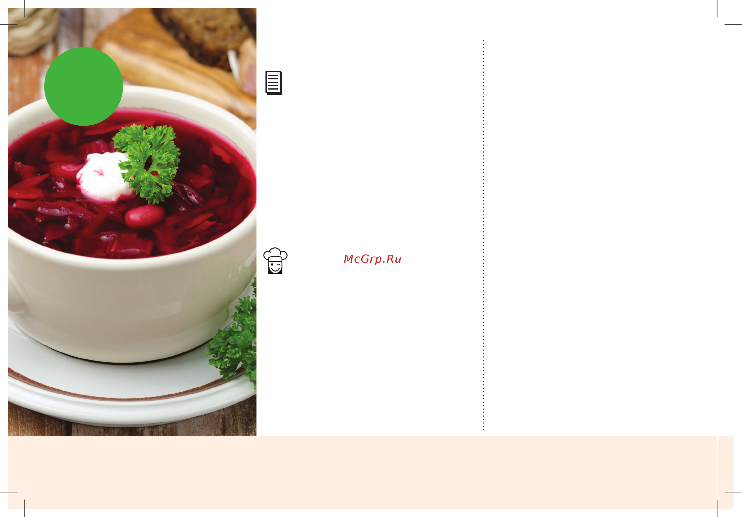 Marta MT-4301 [20/118] Супы и бульоны first course борщ украинский ukrainian borsch