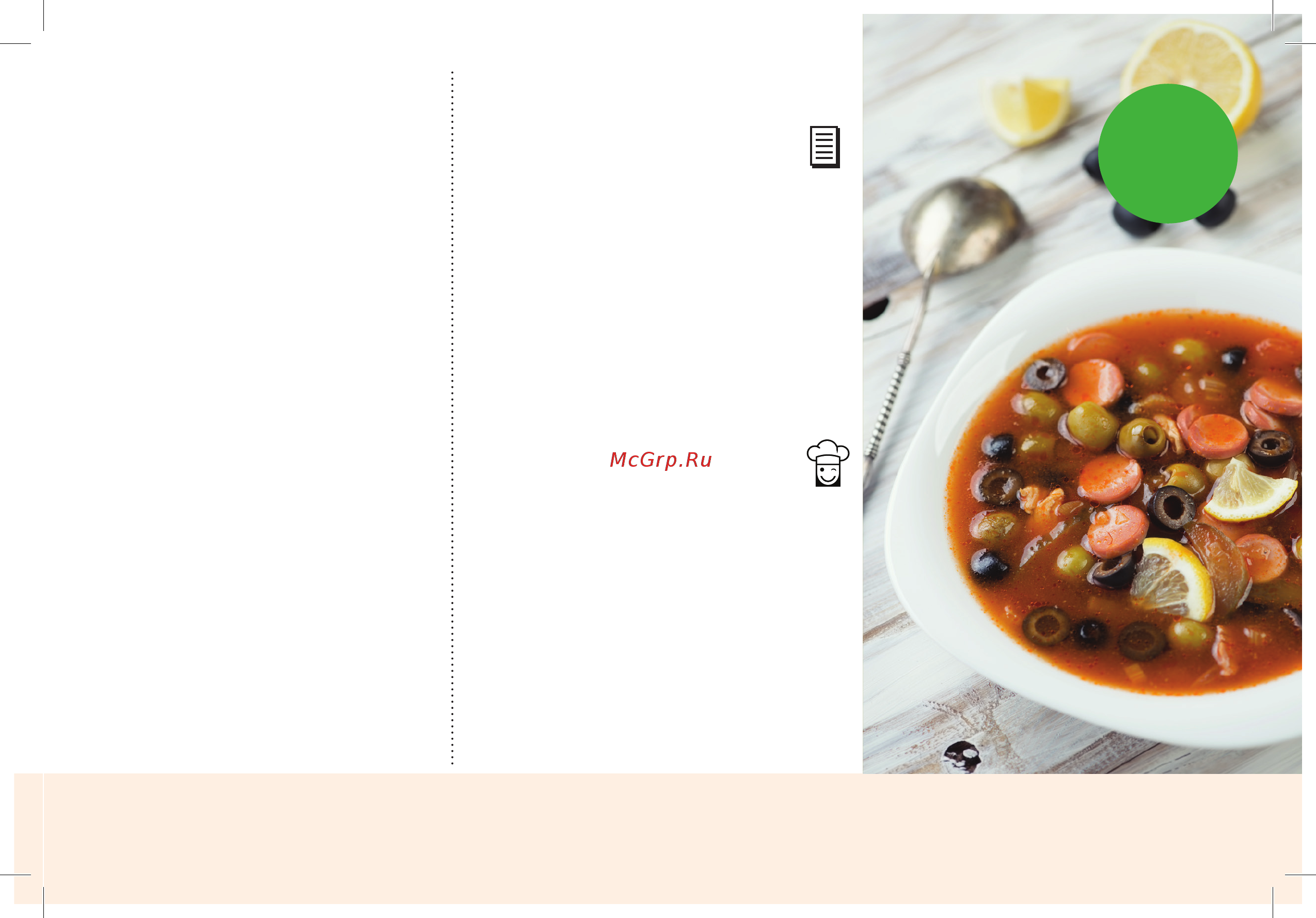 Marta MT-4301 [21/118] Солянка сборная мясная meat solyanka супы и бульоны first course 21
