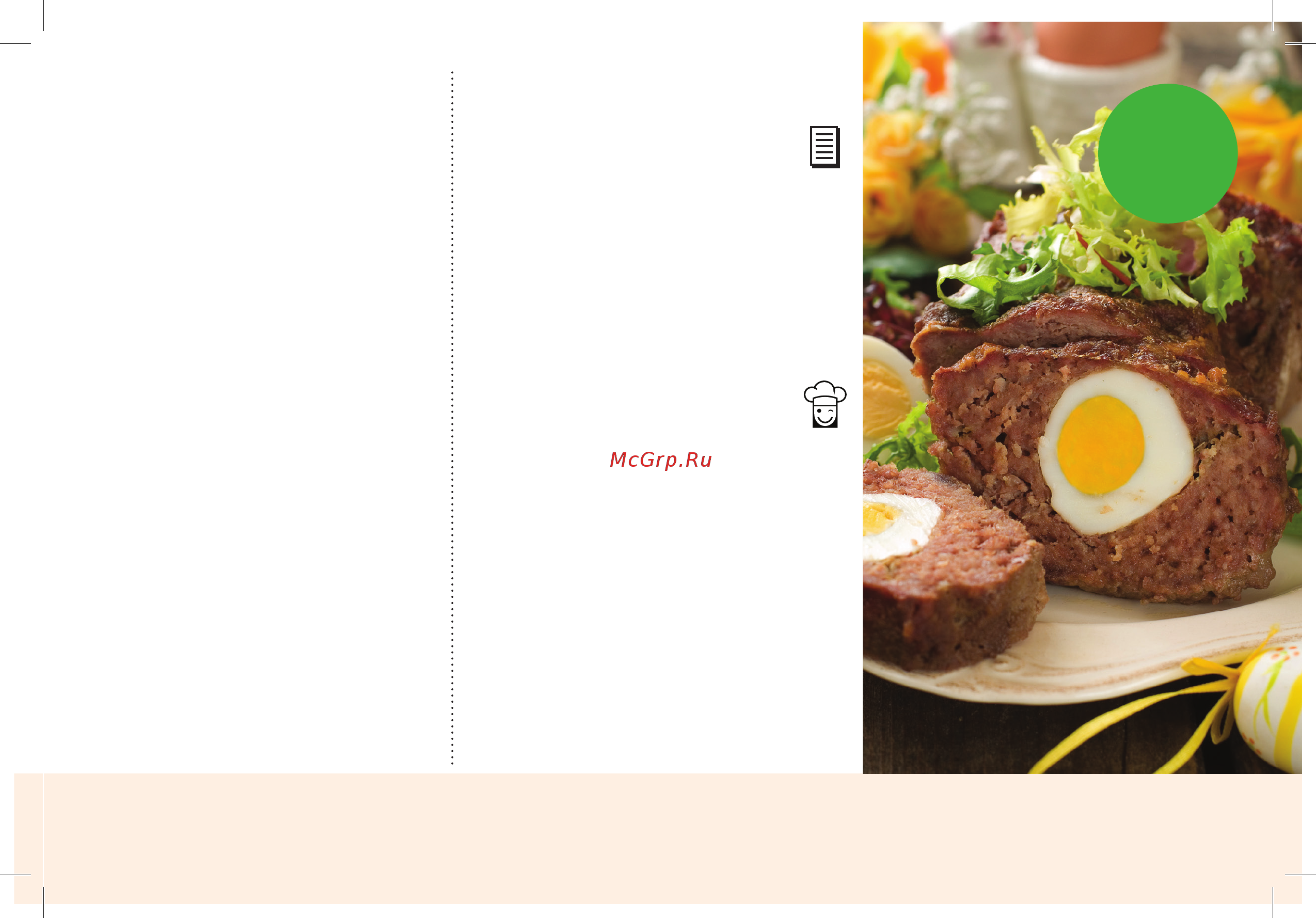 Marta MT-4301 [43/118] Мясной рулет i meat and egg loaf блюда из мяса meat 43