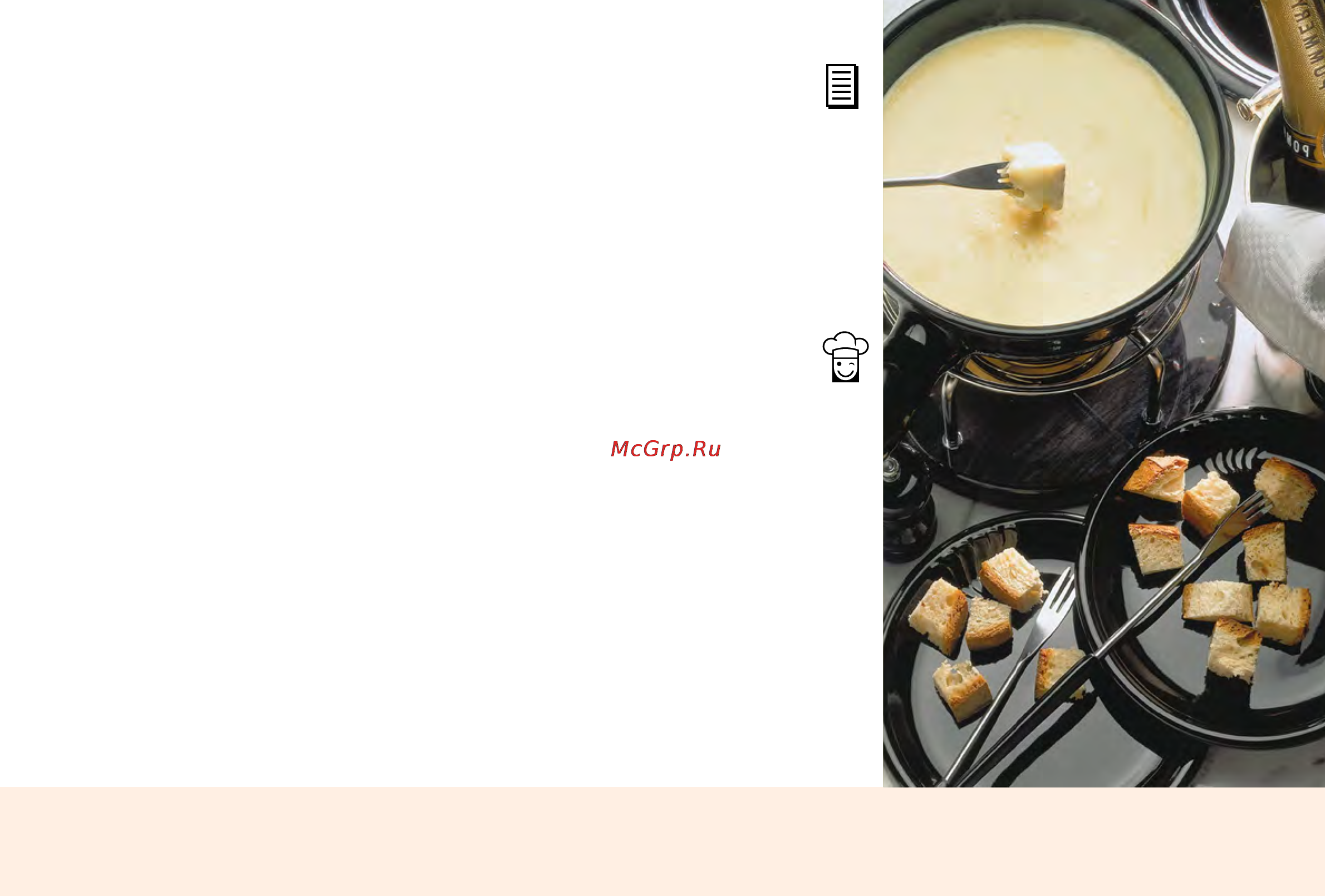 Marta MT-4311 [179/224] Фондю сырное cheese fondue
