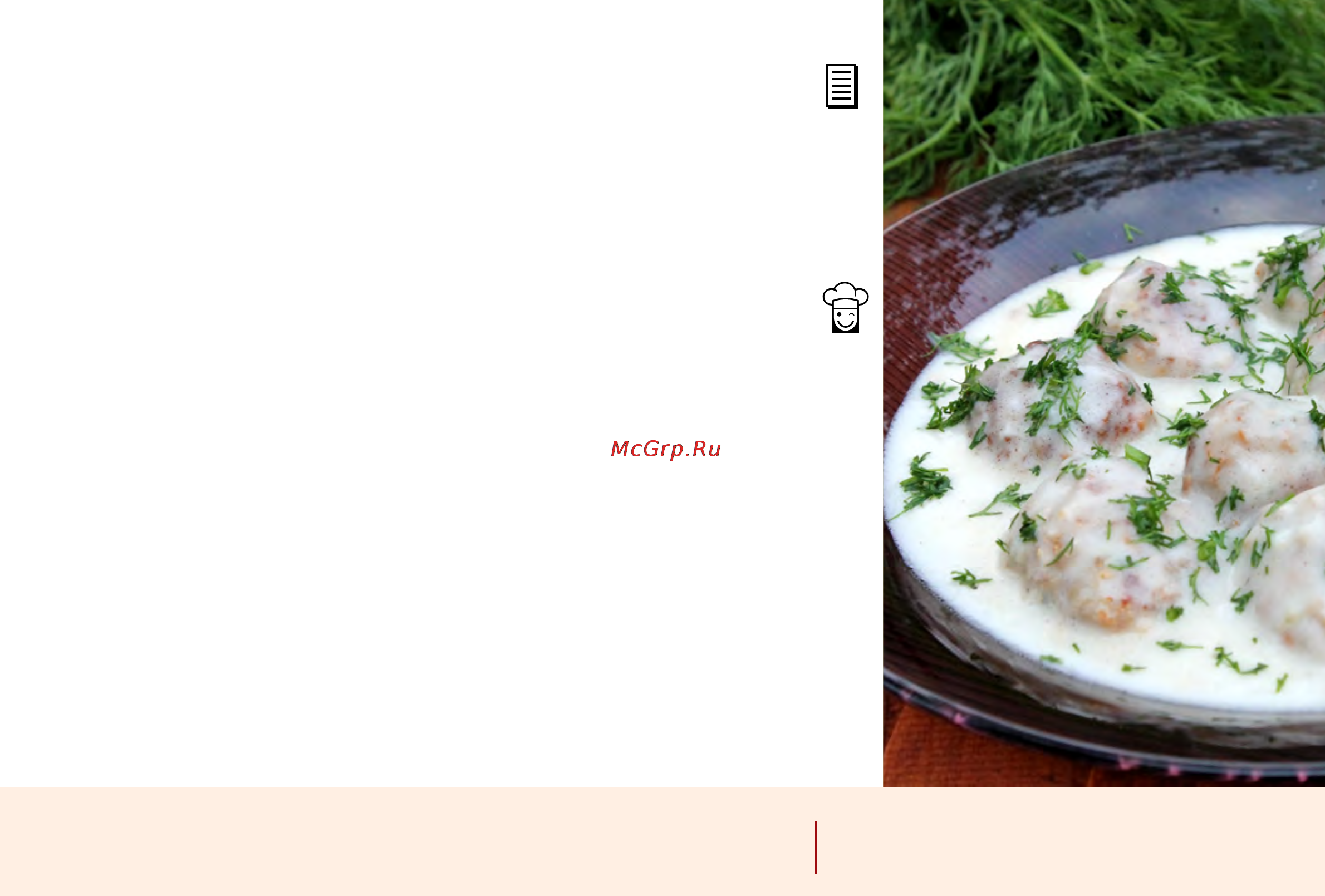 Marta MT-4311 [207/224] Зразы в сметанном соусе zrazy in sour cream sauce блюда для детей baby menu 207