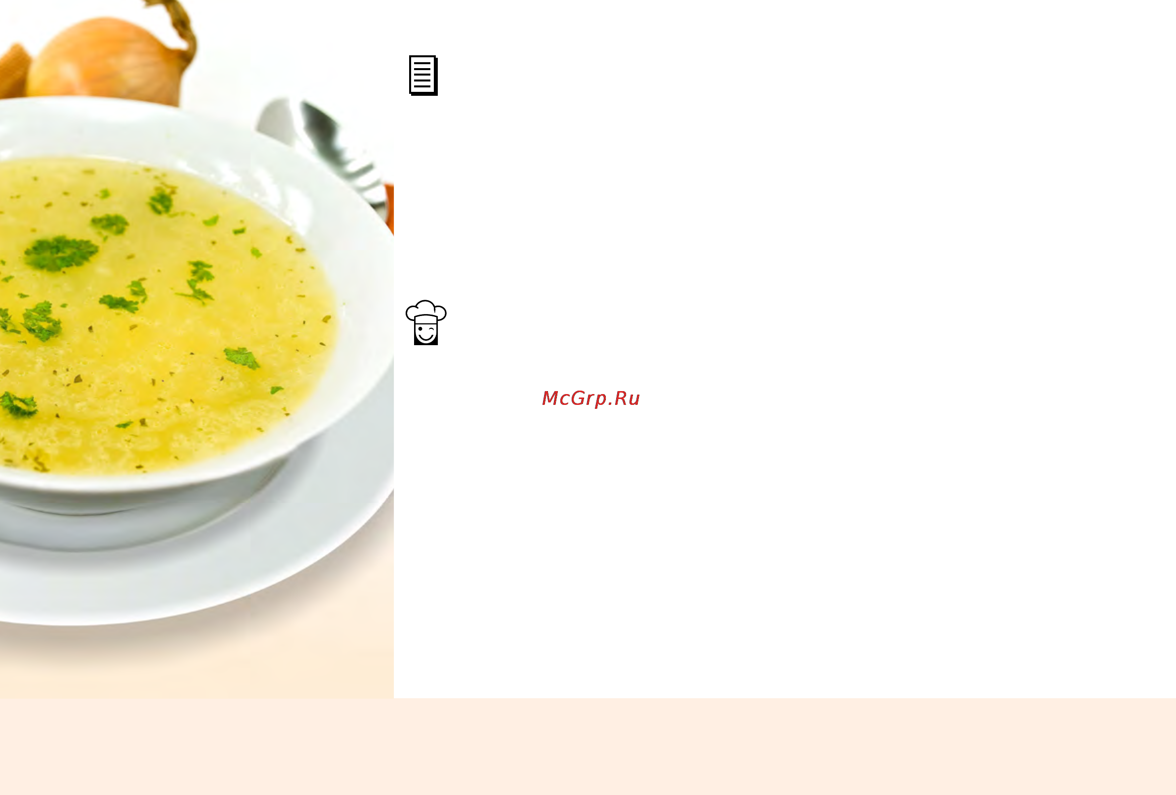 Marta MT-4311 [22/224] Супы и бульоны first course бульон куриный chicken broth