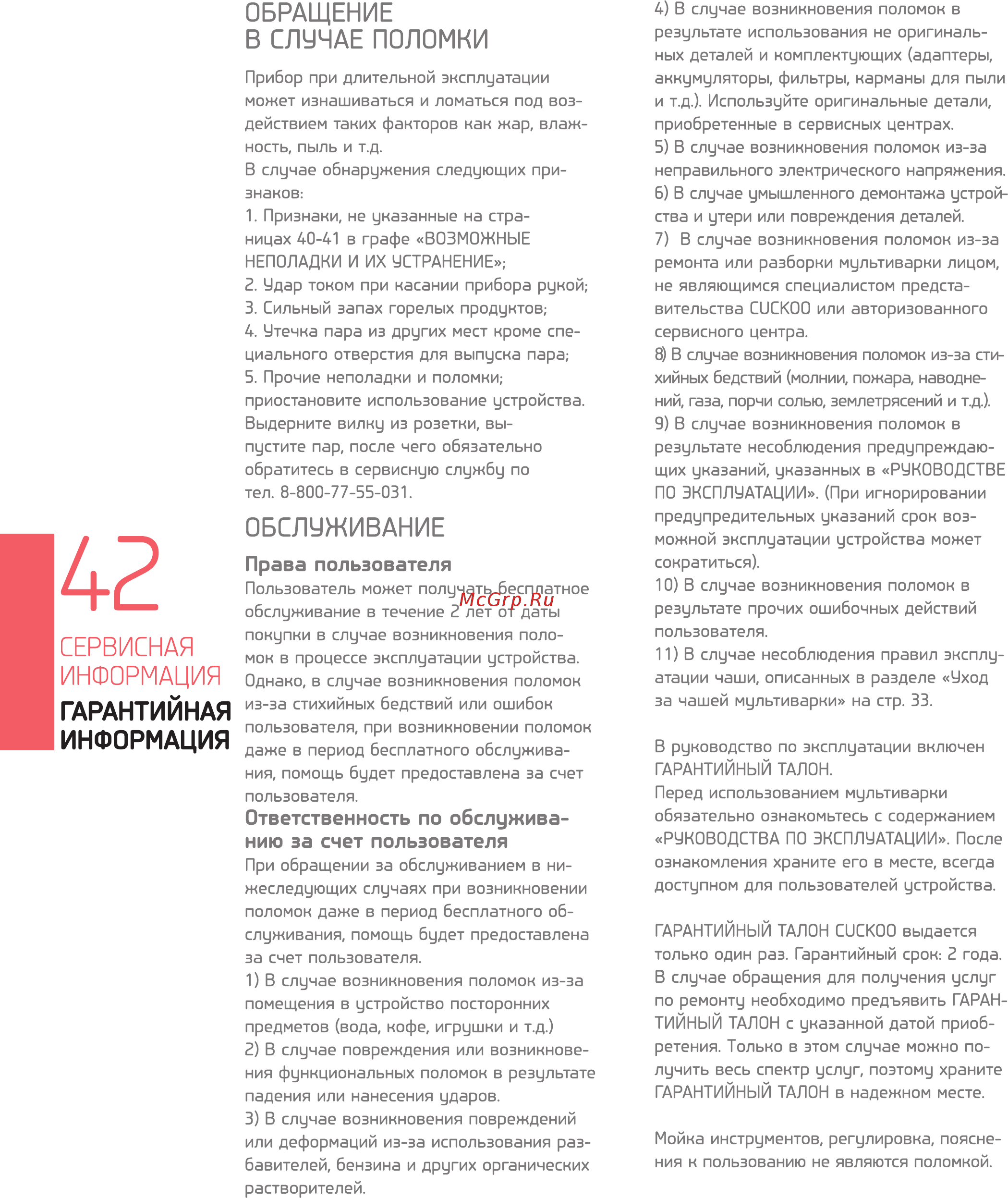 Cuckoo CMC-HJXT0804F [44/52] Обращение в случае поломки