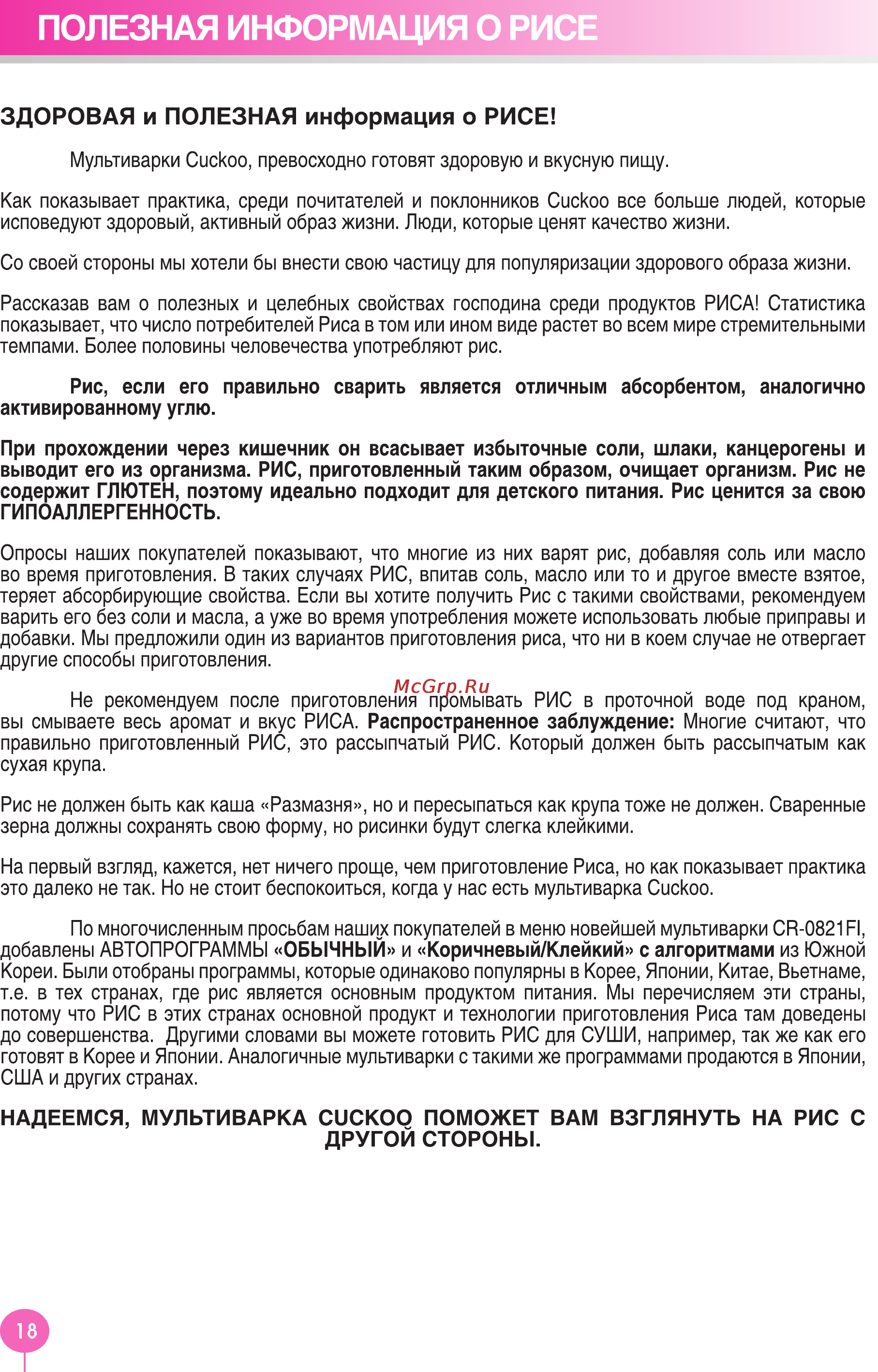 Cuckoo CR-0821FI [18/20] Полезная информация о рисе