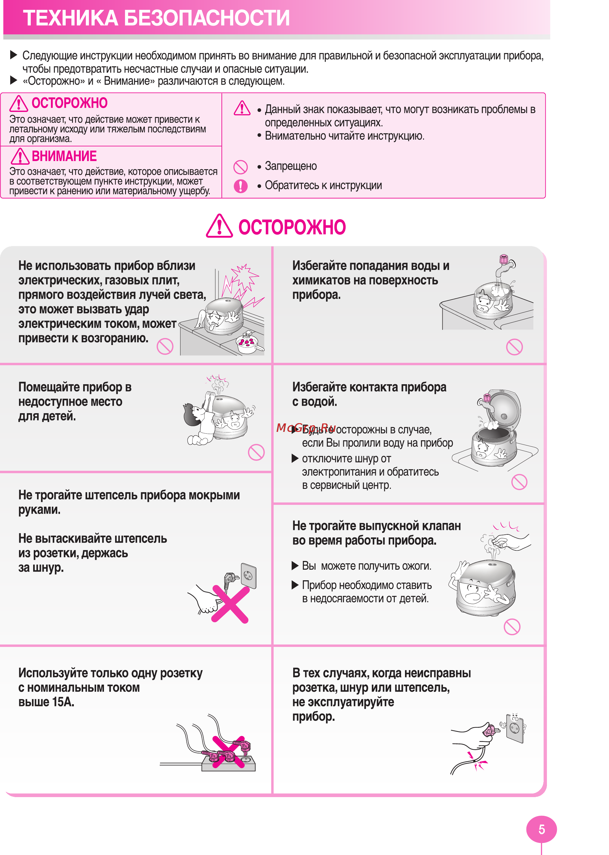 Cuckoo CR-0821FI [5/20] Осторожно