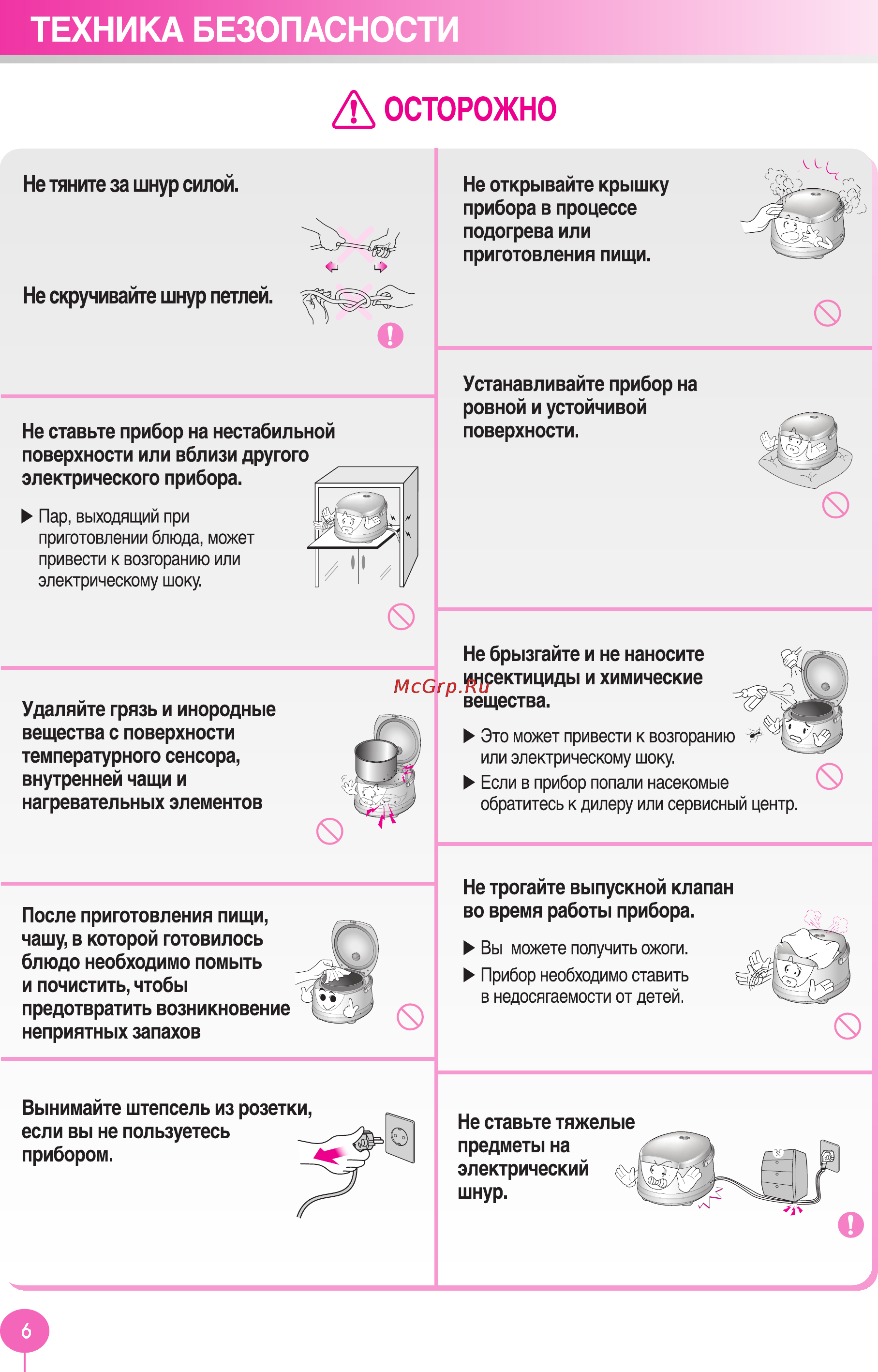 Cuckoo CR-0821FI [6/20] Осторожно