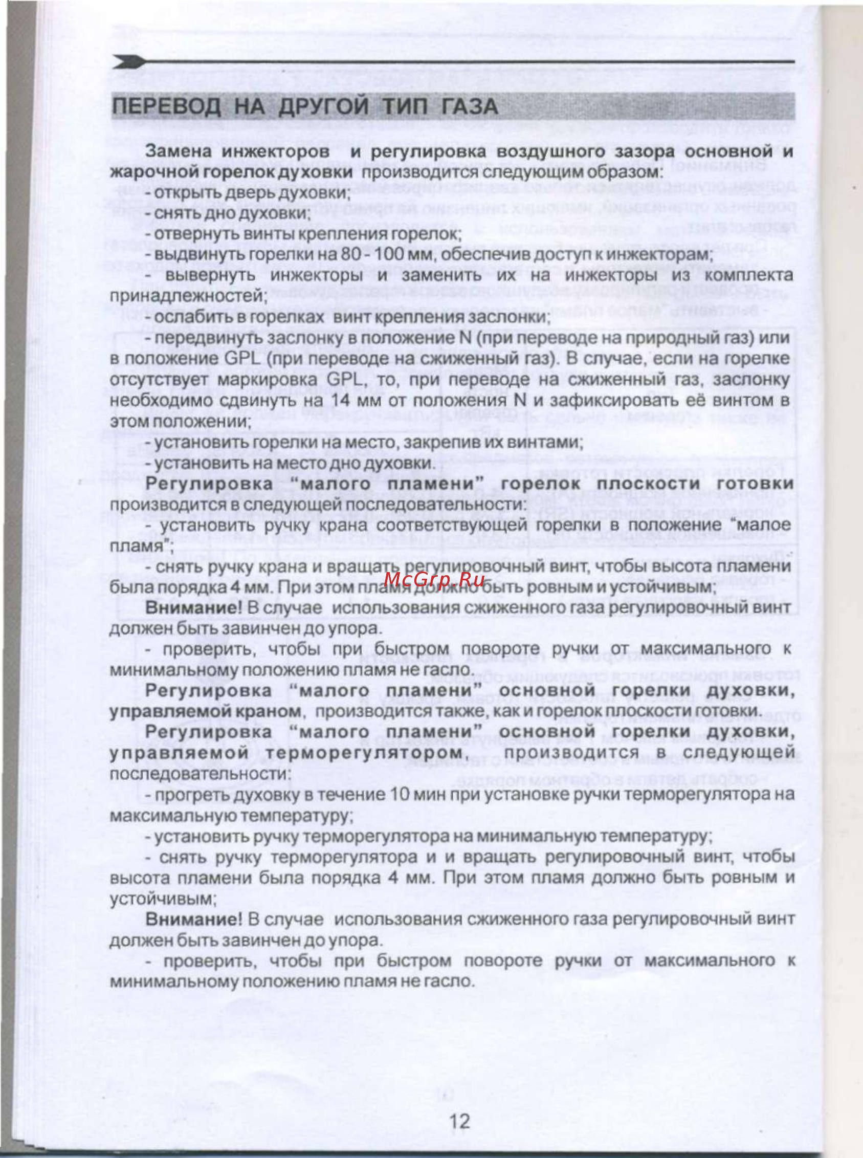 De luxe 506040.05 г [14/28] Перевод на другой тип газа