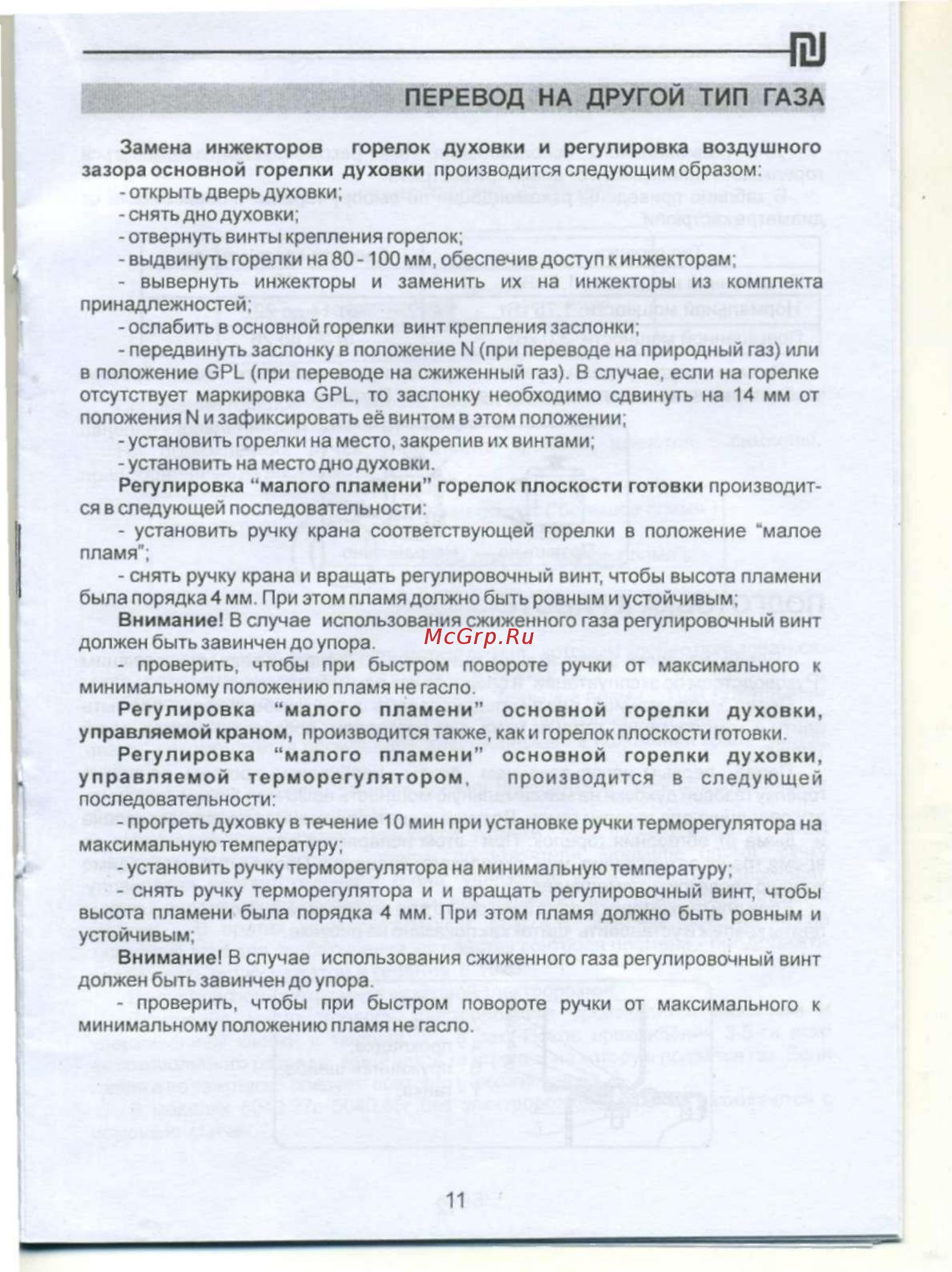De luxe 5040.36г (кр) [13/24] Перевод на другой тип газа