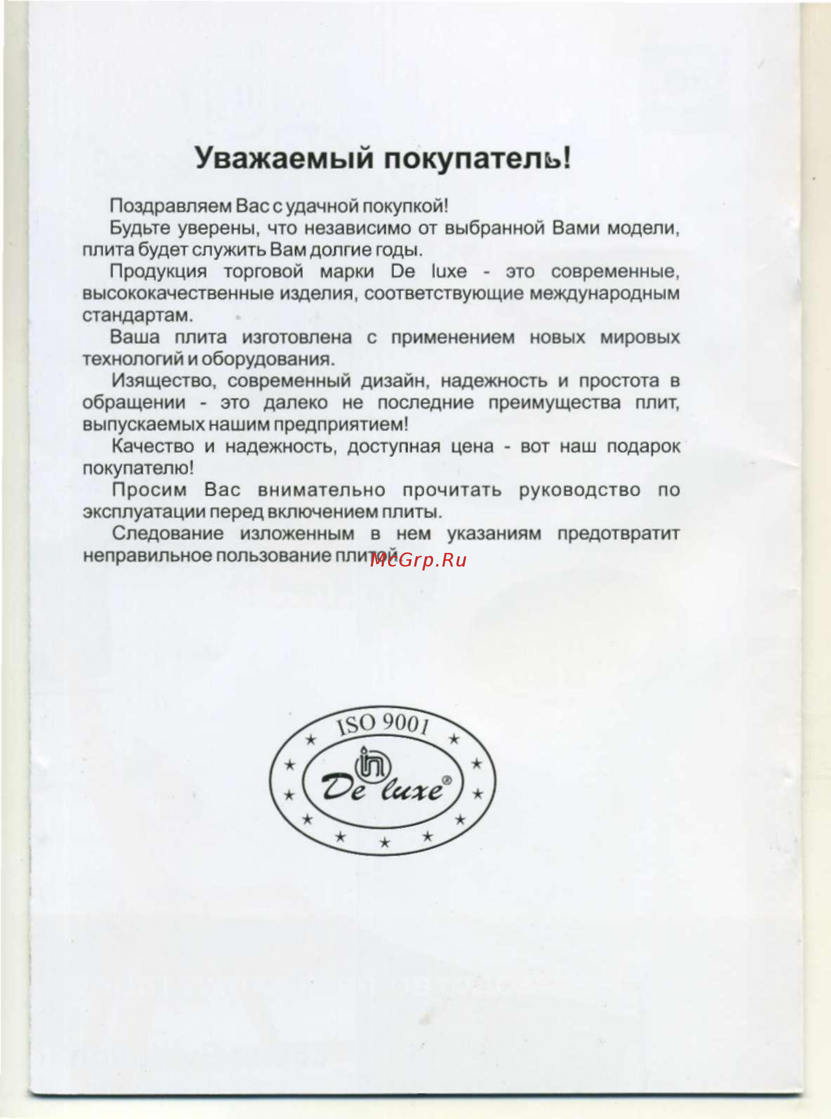 De luxe 5004.14э (кр) [2/21] Уважаемый покупатель