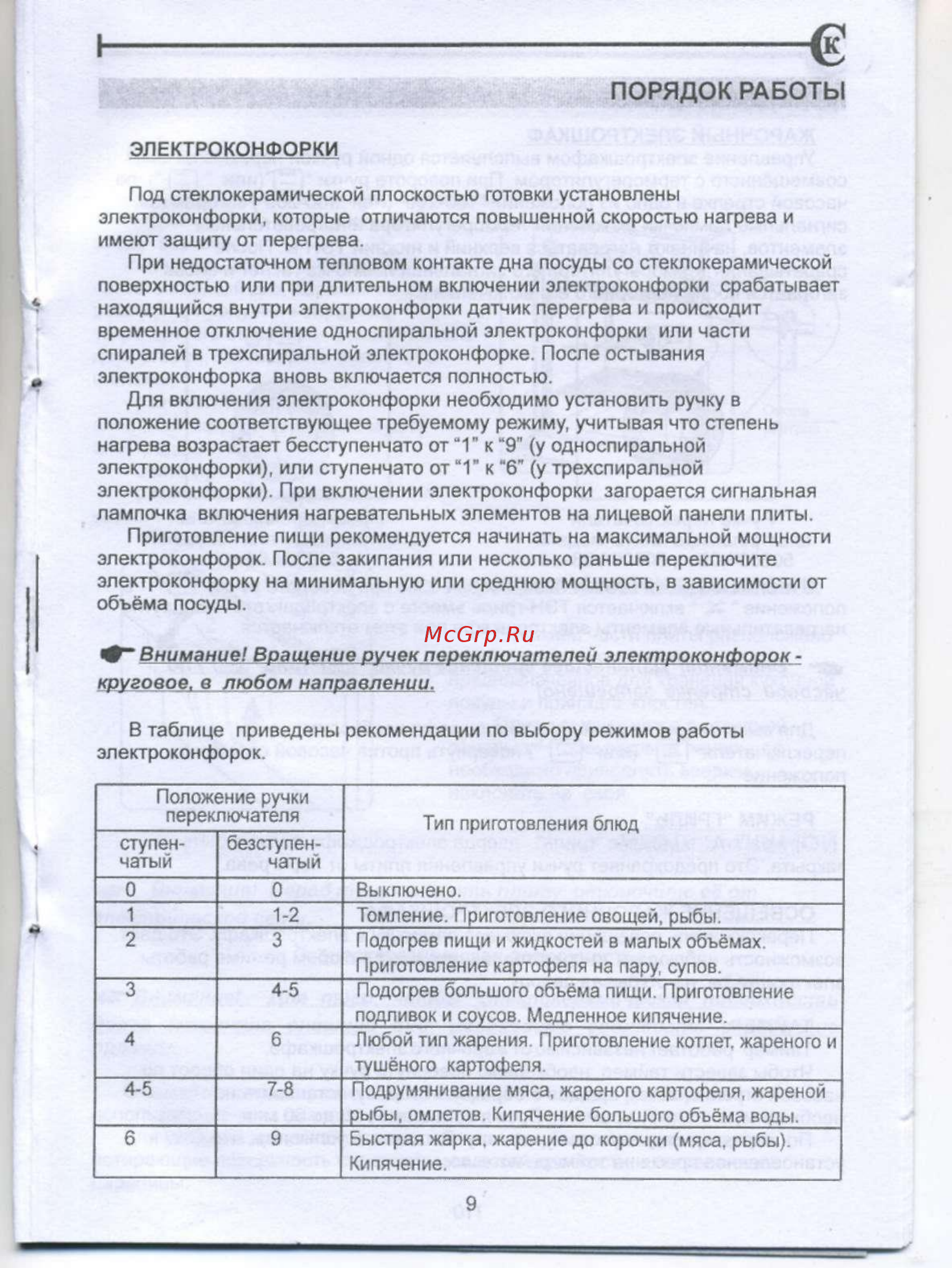 De luxe 506004.04эс [12/21] Порядок работы