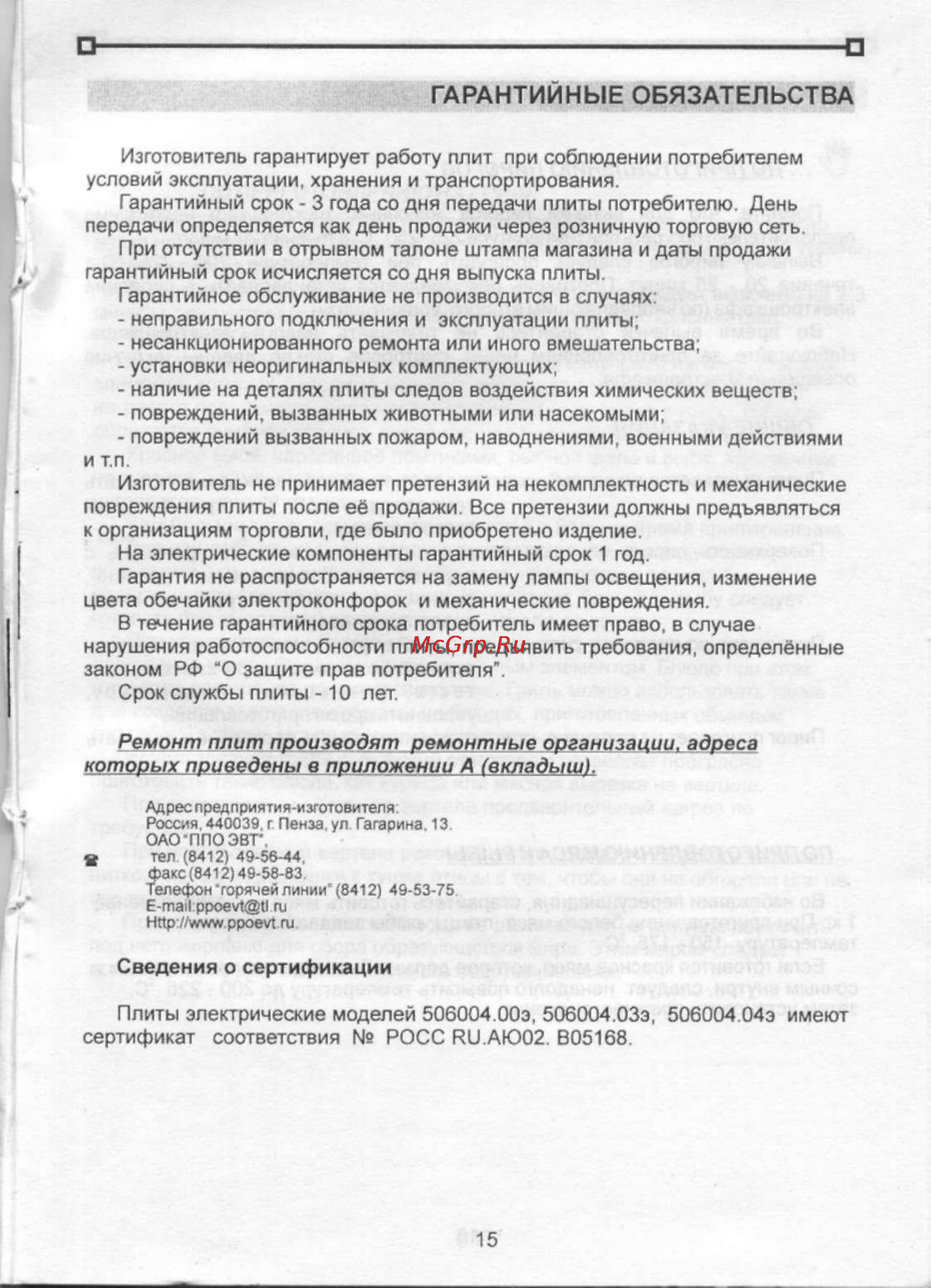 De luxe 506004.03э (кр) [17/21] Гарантийные обязательства