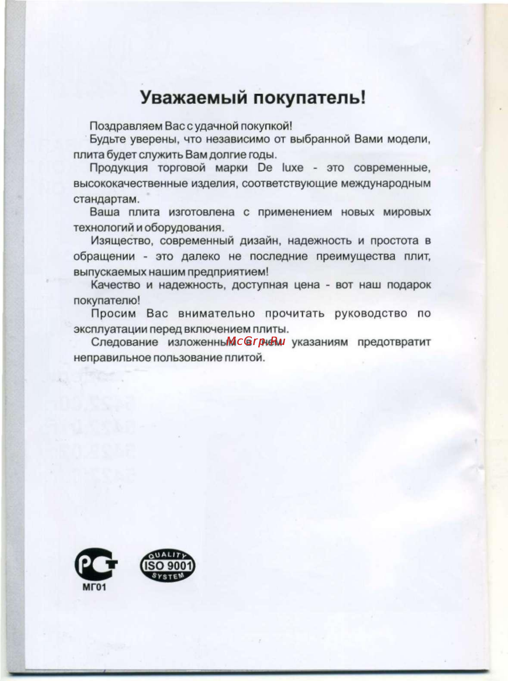 De luxe 5422.01гэ (щ) [2/28] Уважаемый покупатель