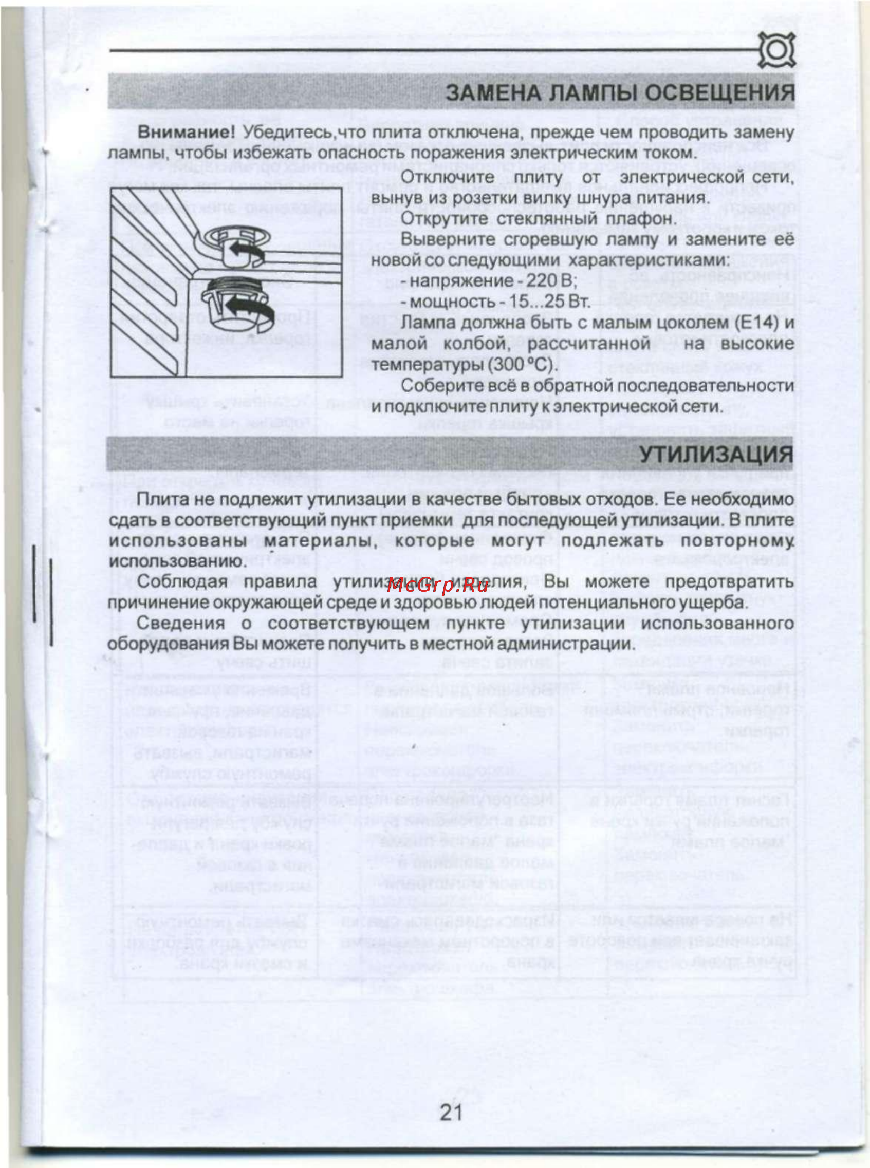 De luxe 5422.01гэ (щ) [23/28] Замена лампы освещения