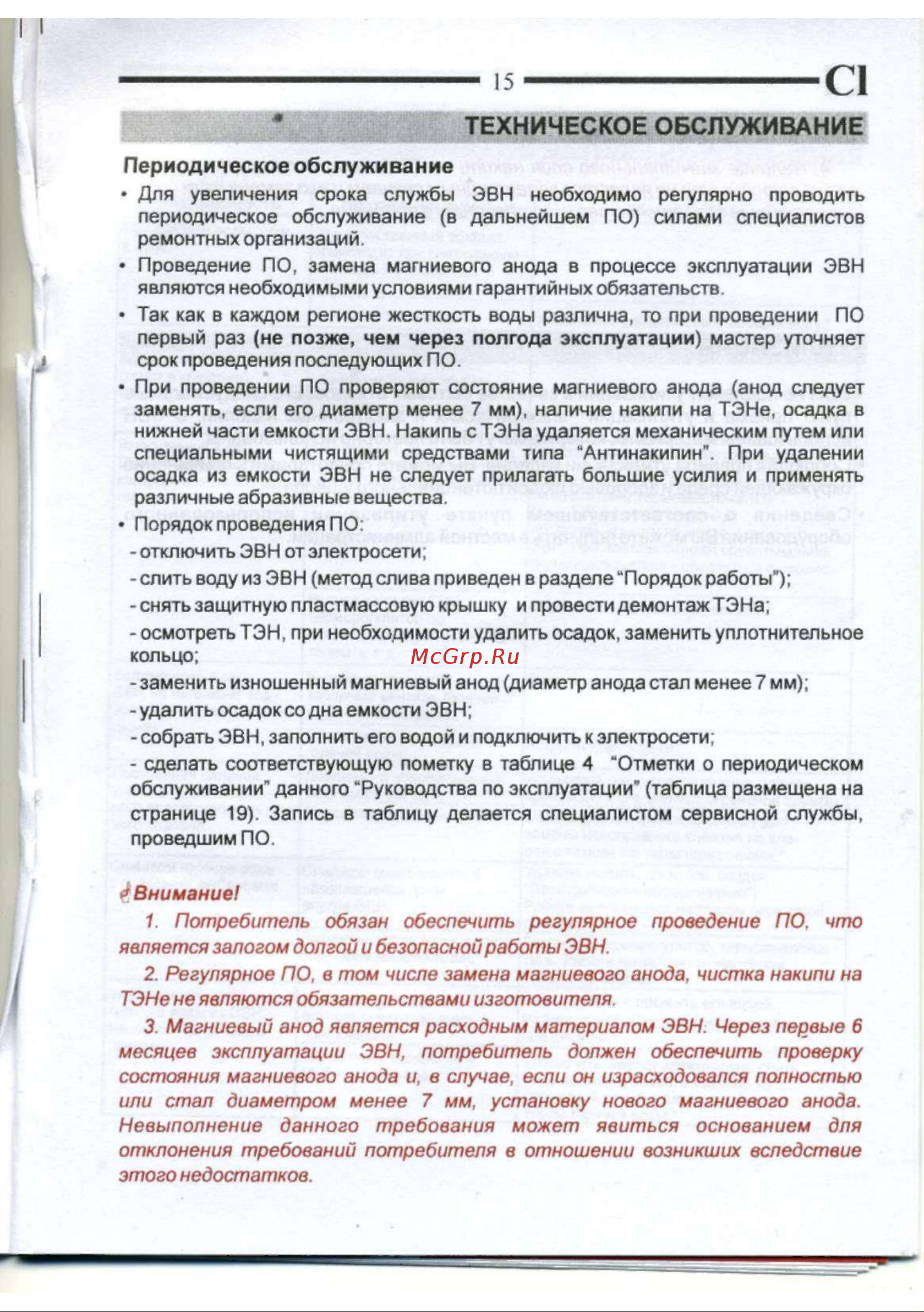 De luxe W120V1 [16/20] Техническое обслуживание