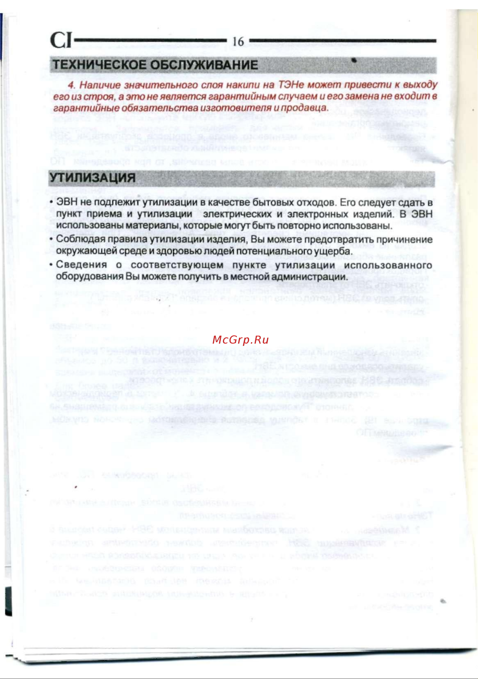 De luxe W100V1 [17/20] Утилизация