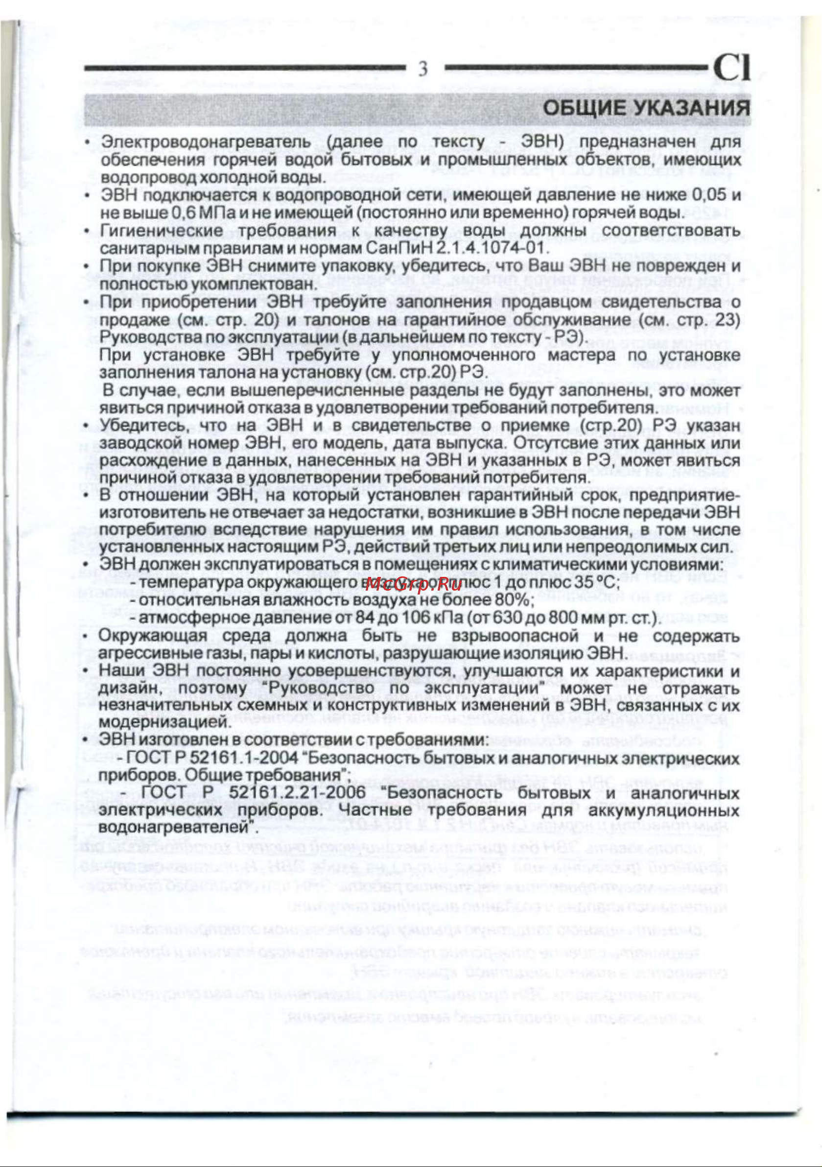 De luxe CLASSIC PLUS W80V1 [5/20] Общие указания
