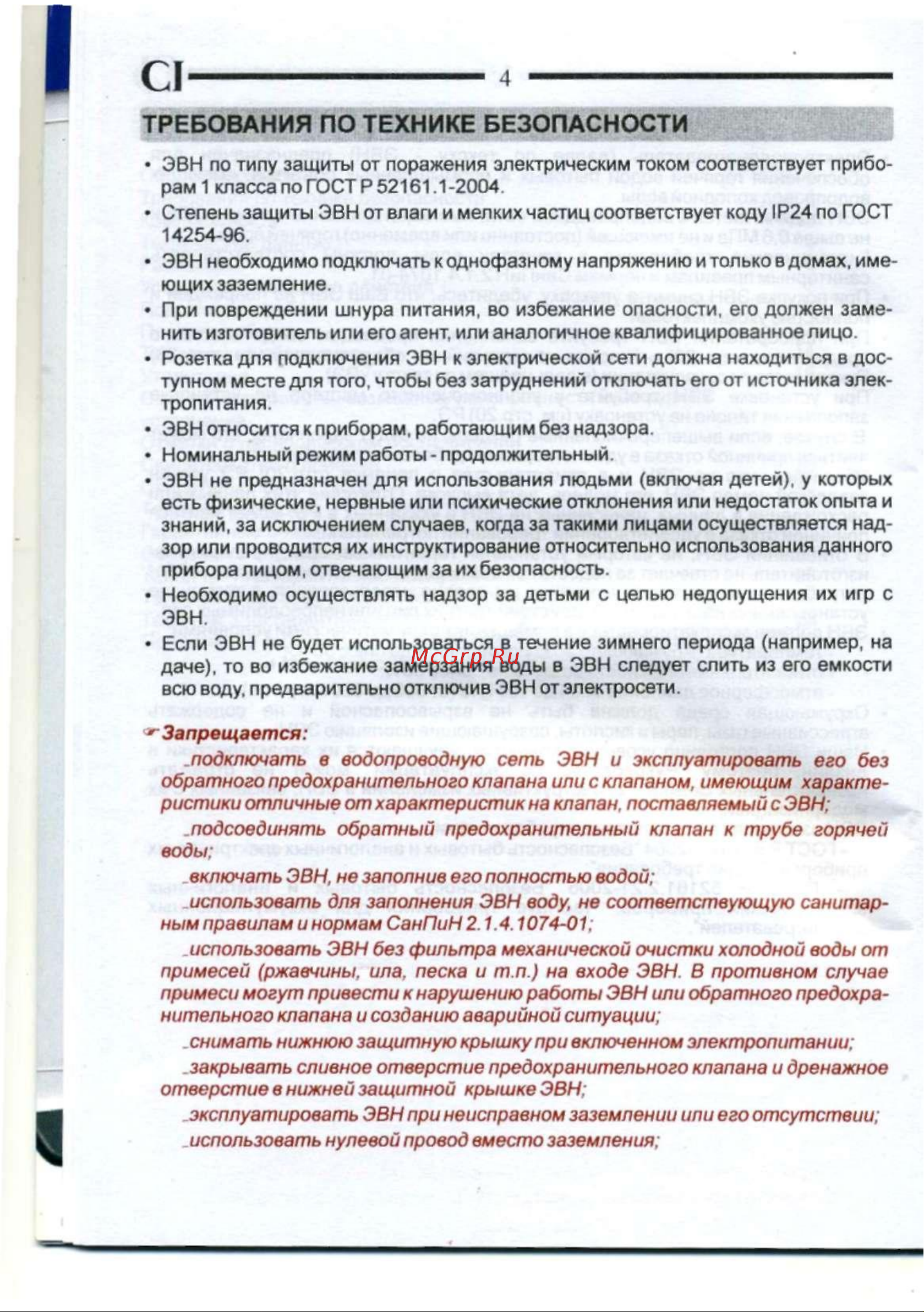 De luxe CLASSIC PLUS W80V1 [6/20] Требования по технике безопасности