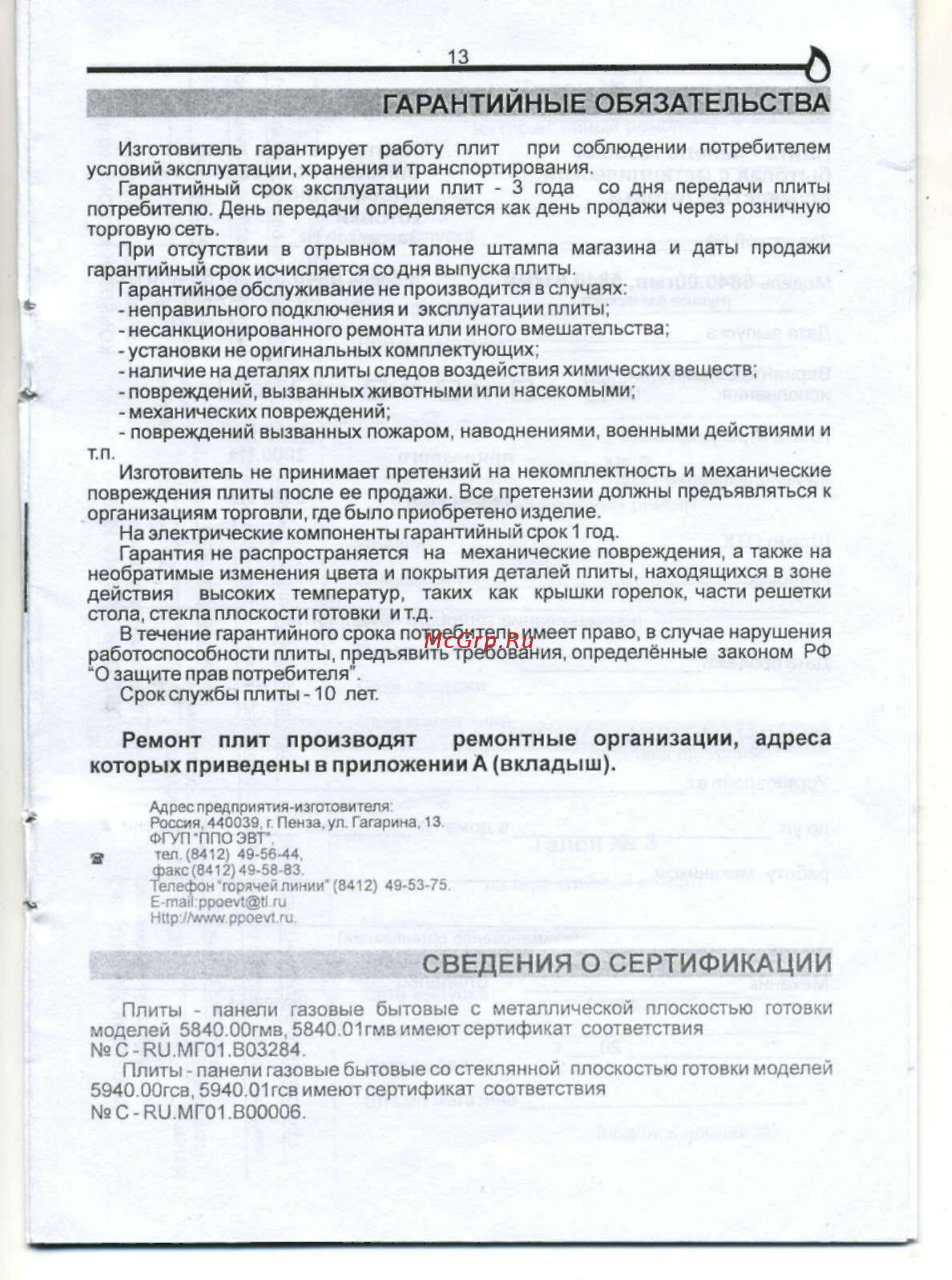 ElectronicsDeluxe 5840.01гмв-000 ч/р [13/13] Сведения о сертификации