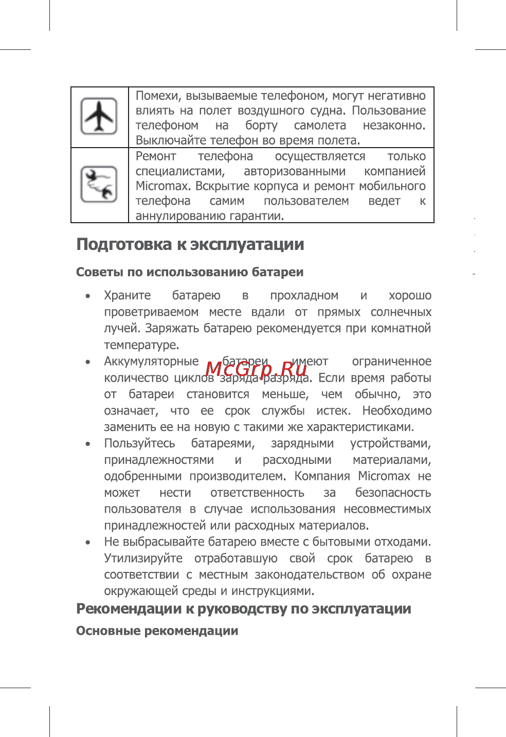 Micromax Q450 [13/28] Подготовка к эксплуатации