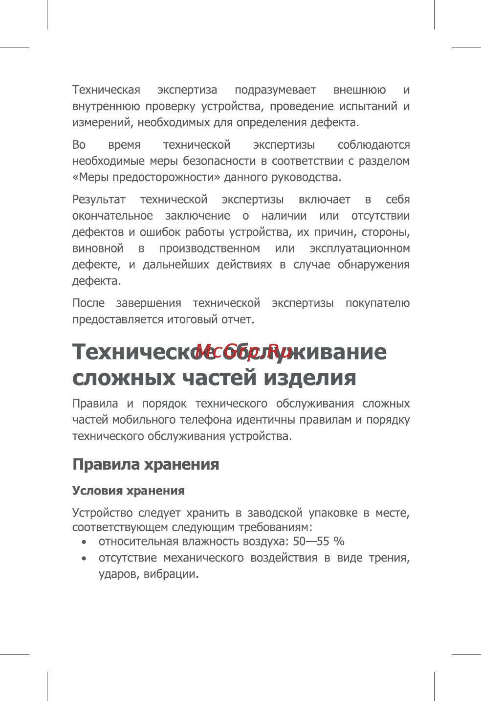 Micromax Q450 [23/28] Техническое обслуживание сложных частей изделия